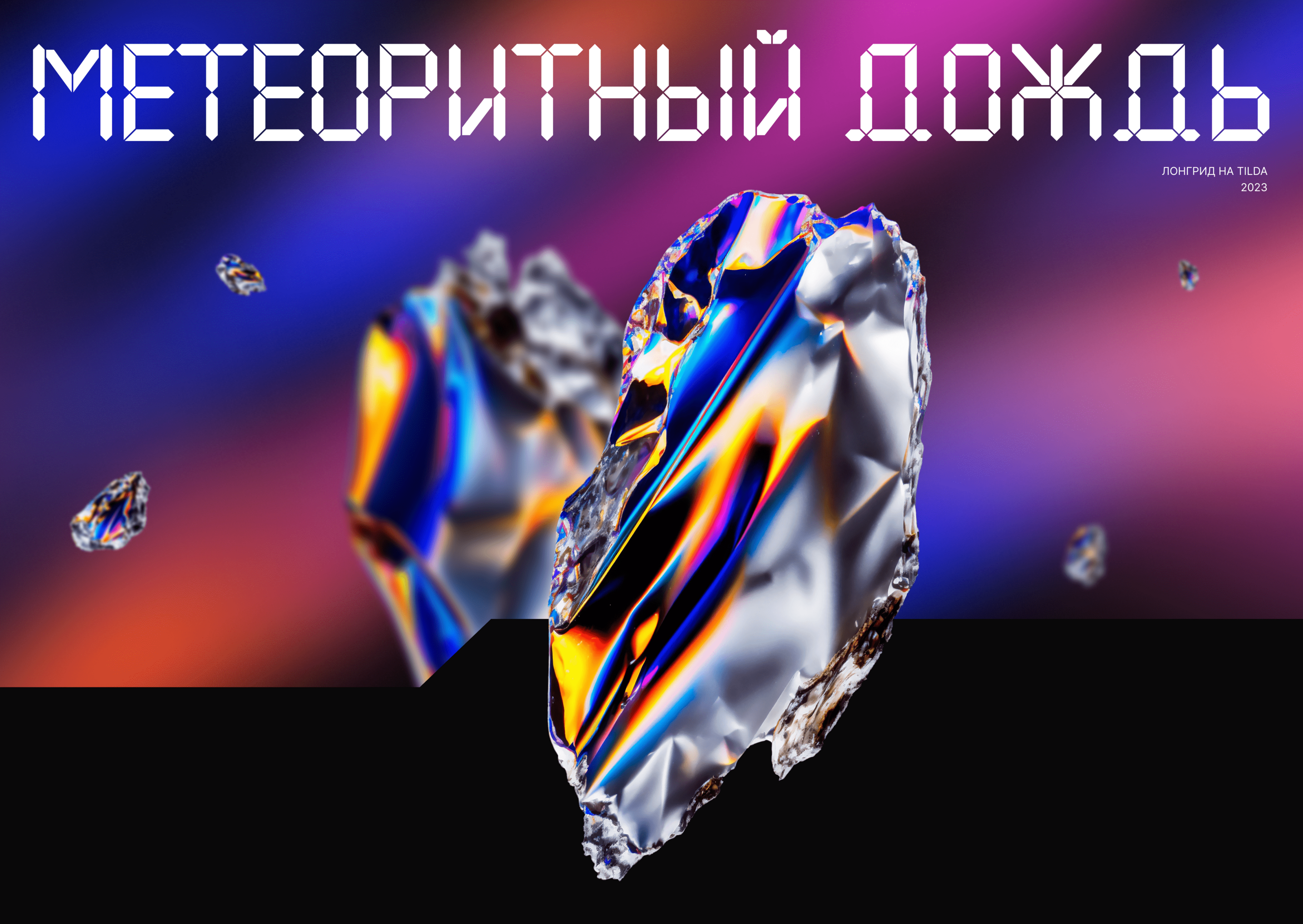 Лонгрид о метеоритном дожде — Изображение №1 — Интерфейсы, Анимация на Dprofile