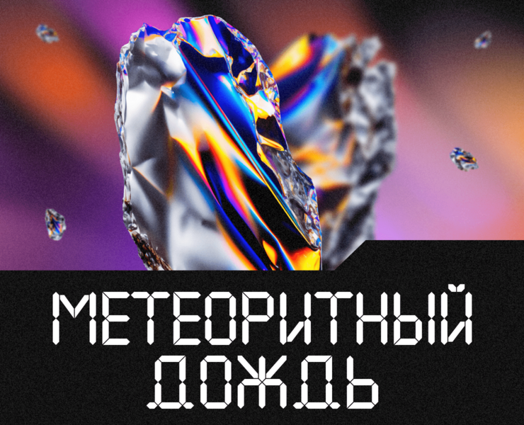 Лонгрид о метеоритном дожде — Интерфейсы, Анимация на Dprofile