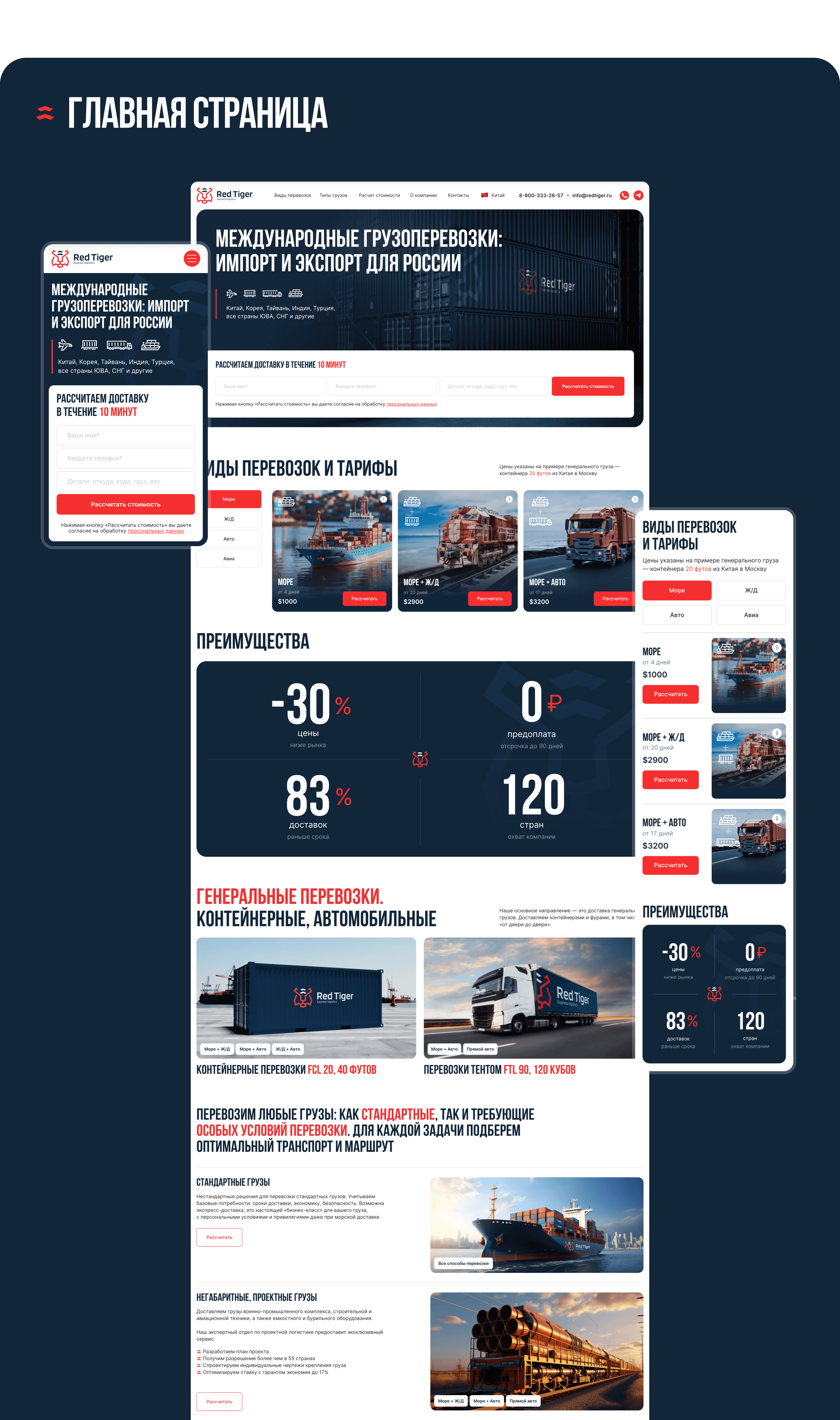 Red Tiger – компания по грузоперевозкам — Изображение №3 — Интерфейсы на Dprofile