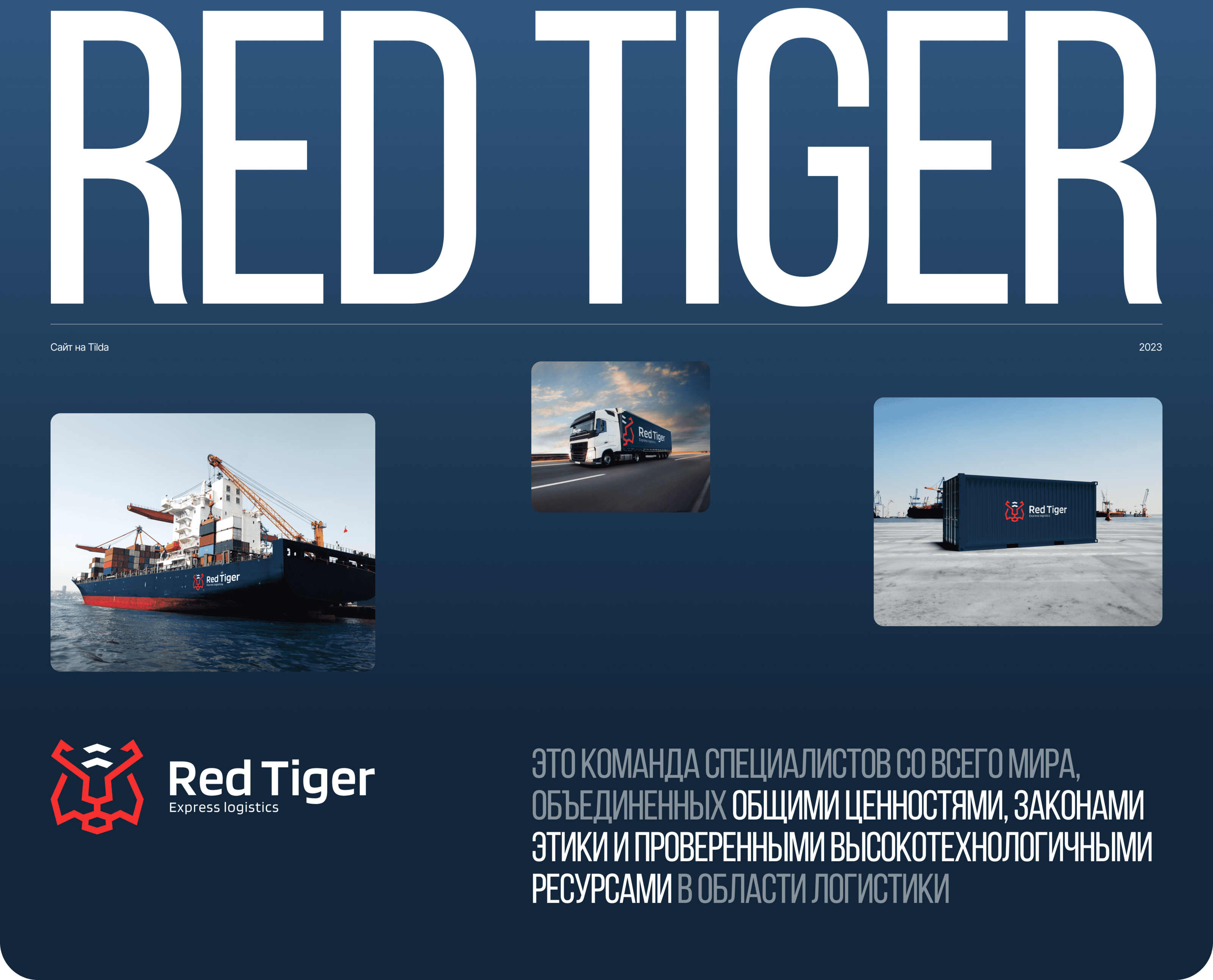 Red Tiger – компания по грузоперевозкам — Изображение №1 — Интерфейсы на Dprofile