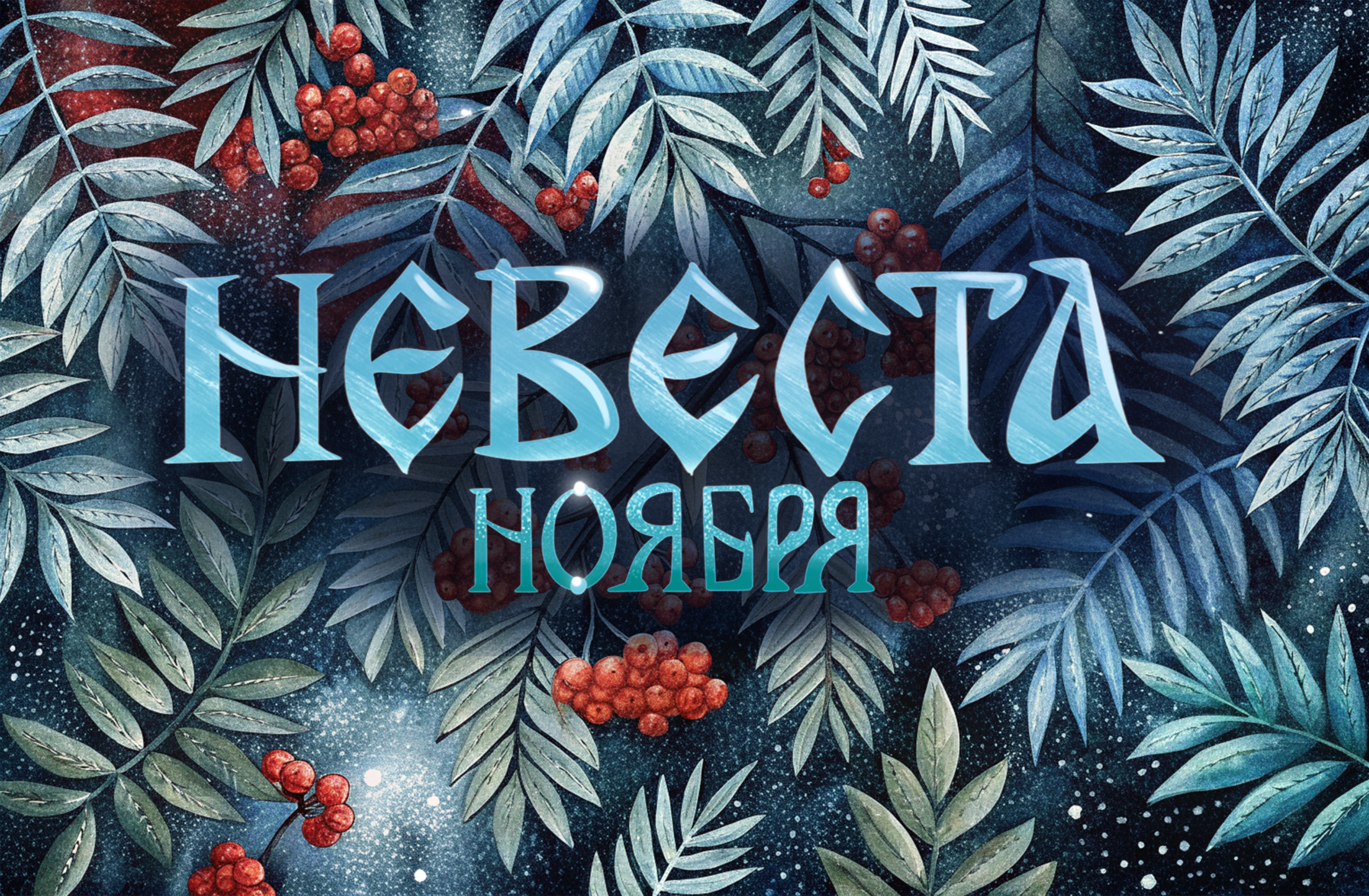 Обложка книги "Невеста ноября" — Изображение №1 — Иллюстрация, Графика на Dprofile