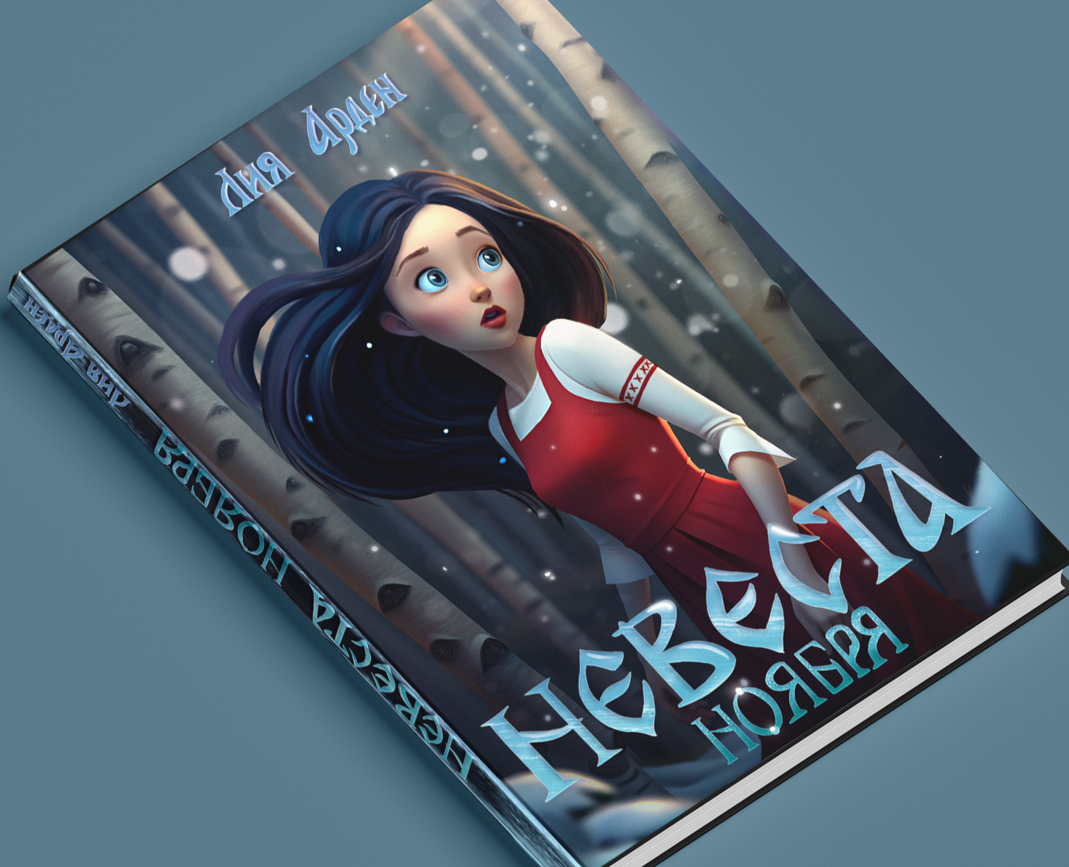 Обложка книги "Невеста ноября" на Dprofile