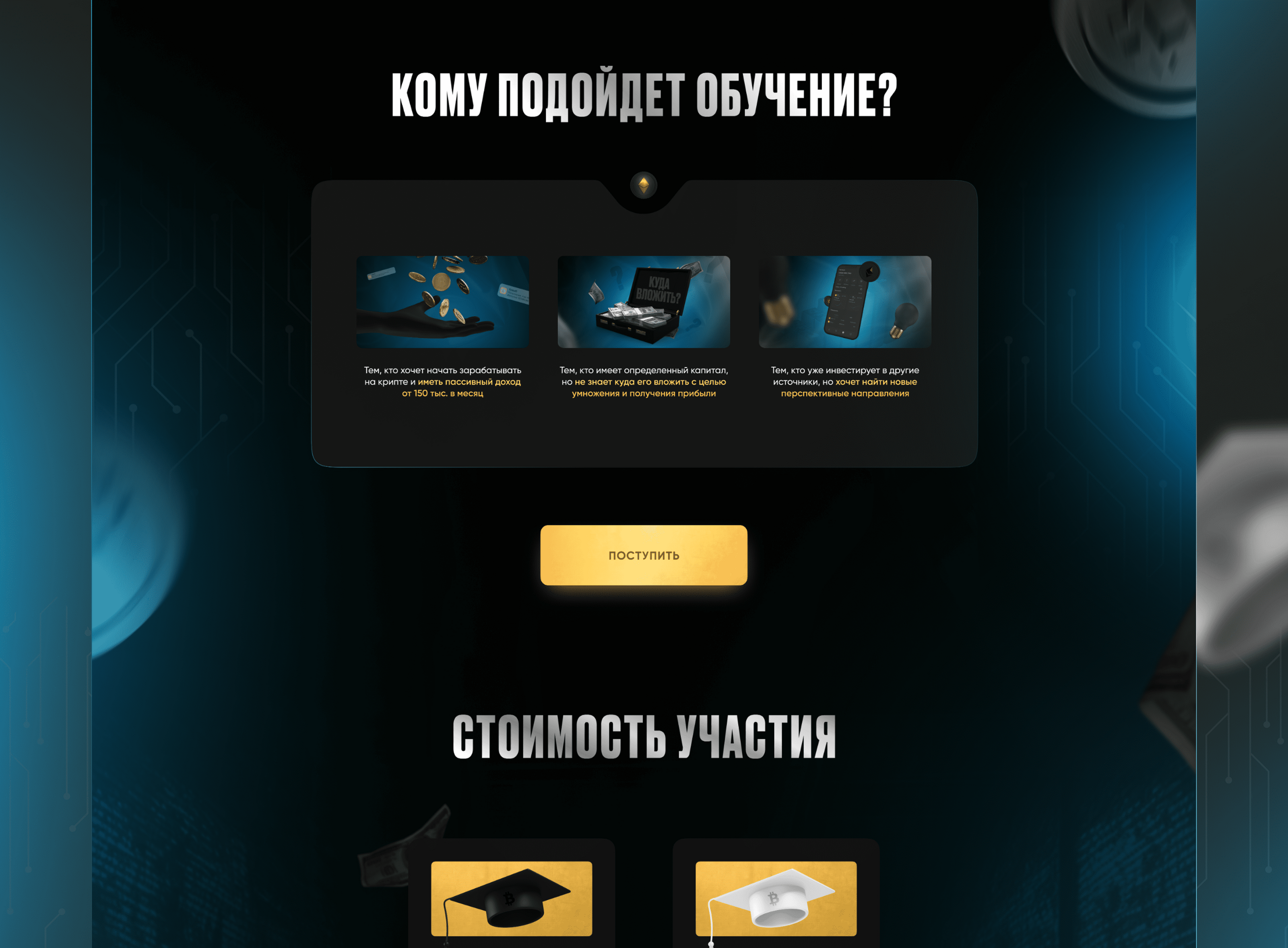 Landing Page for cryptocurrency online course | Лендинг — Изображение №4 — Интерфейсы, Графика на Dprofile