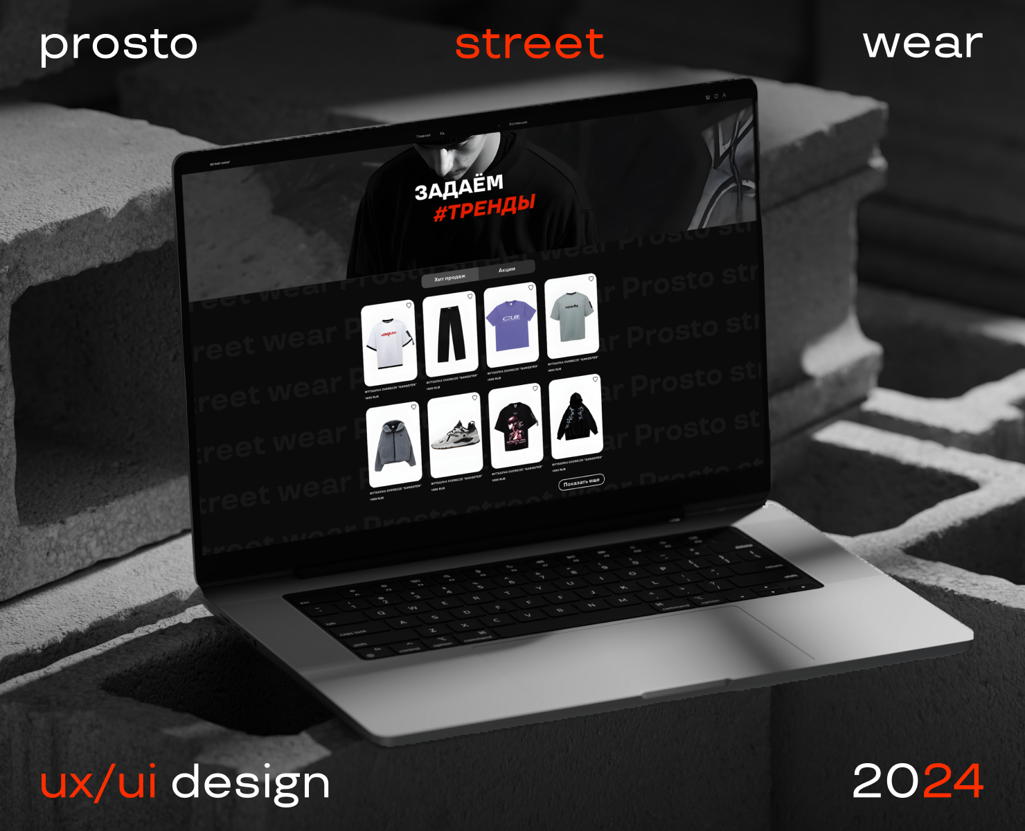 Prosto street wear | ux/ui design — Интерфейсы, Графика на Dprofile