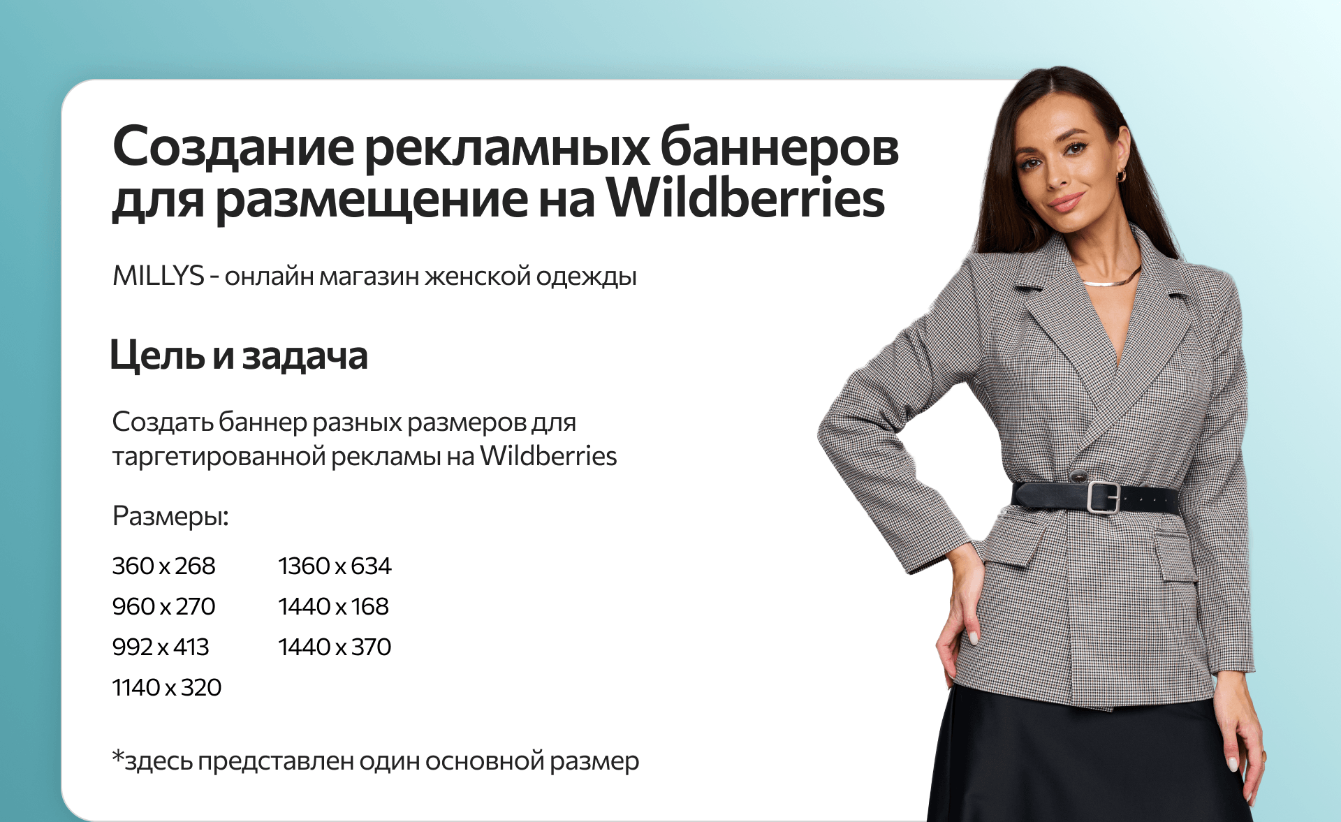 Создание рекламного баннера для магазина женской одежды — Изображение №1 — Маркетинг на Dprofile