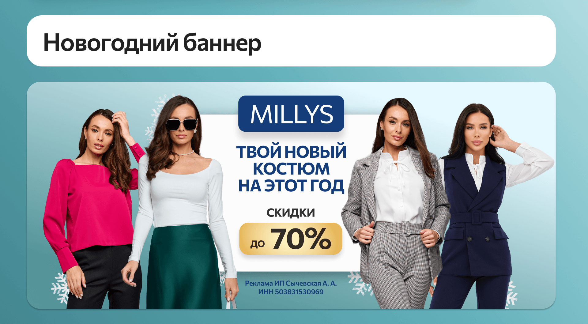 Создание рекламного баннера для магазина женской одежды — Изображение №2 — Маркетинг на Dprofile