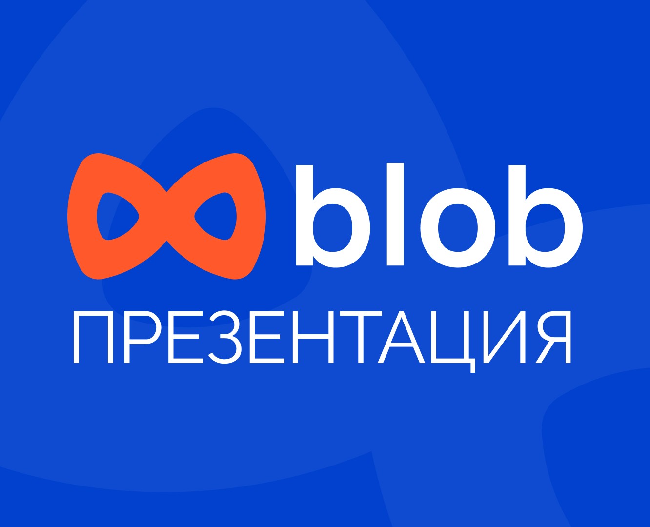 Разработка шаблонов и презентации для "blob" — Графика на Dprofile