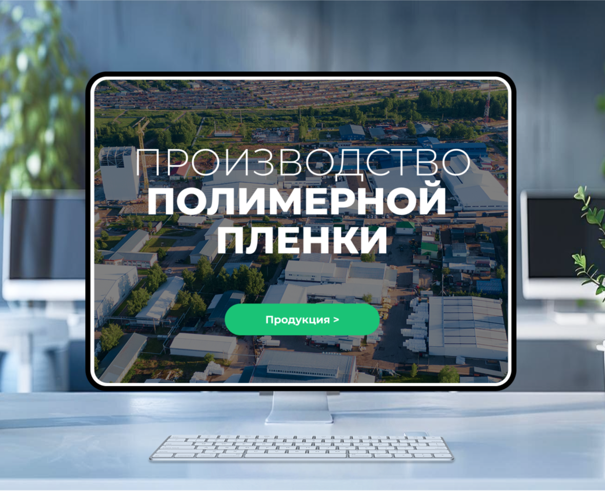 Разработка сайта производителя полимерных пленок — Интерфейсы, Брендинг на Dprofile