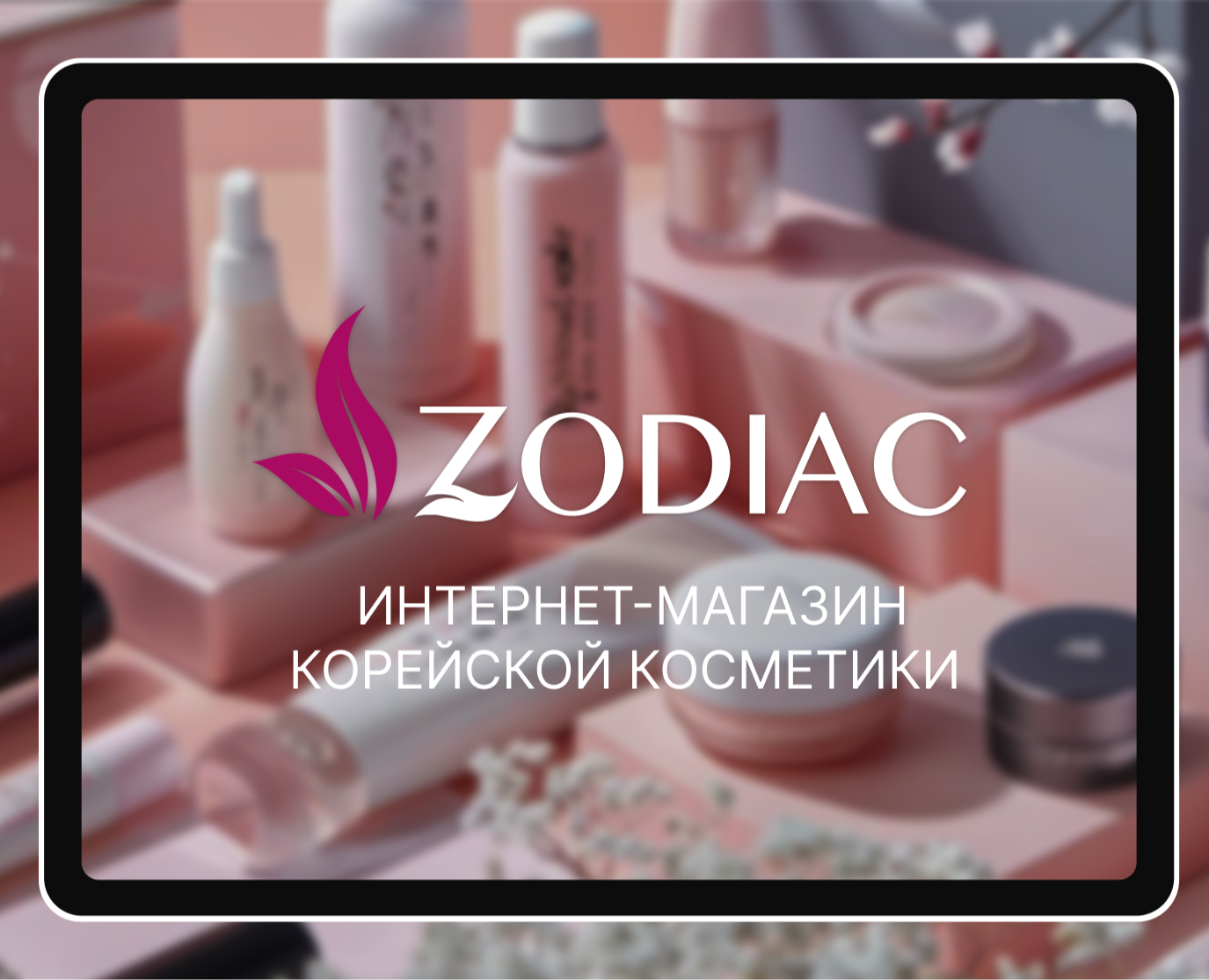 Интернет-магазин корейской косметики "Зодиак" — Интерфейсы, Брендинг на Dprofile