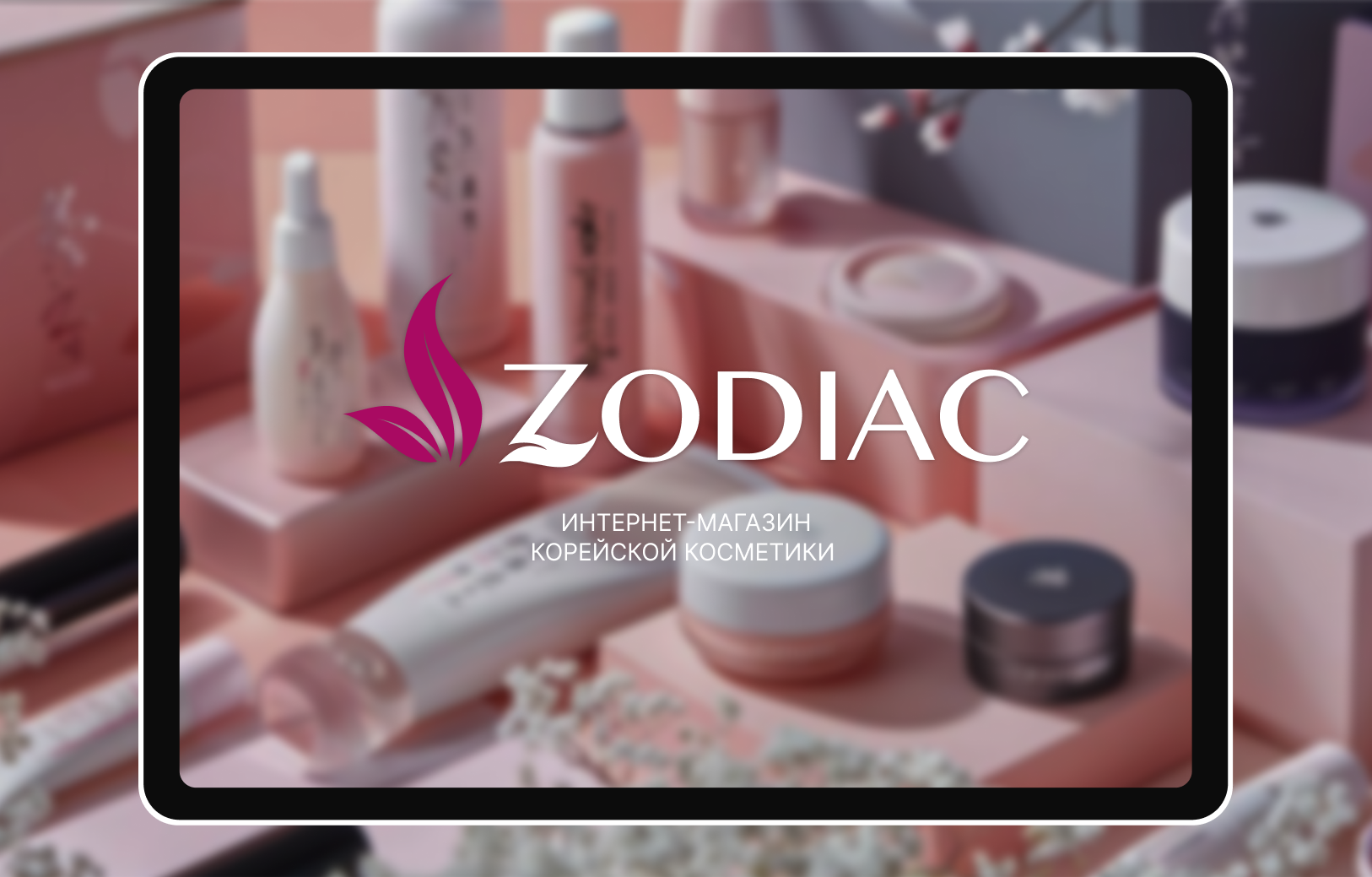 Интернет-магазин корейской косметики "Зодиак" — Изображение №1 — Интерфейсы, Брендинг на Dprofile