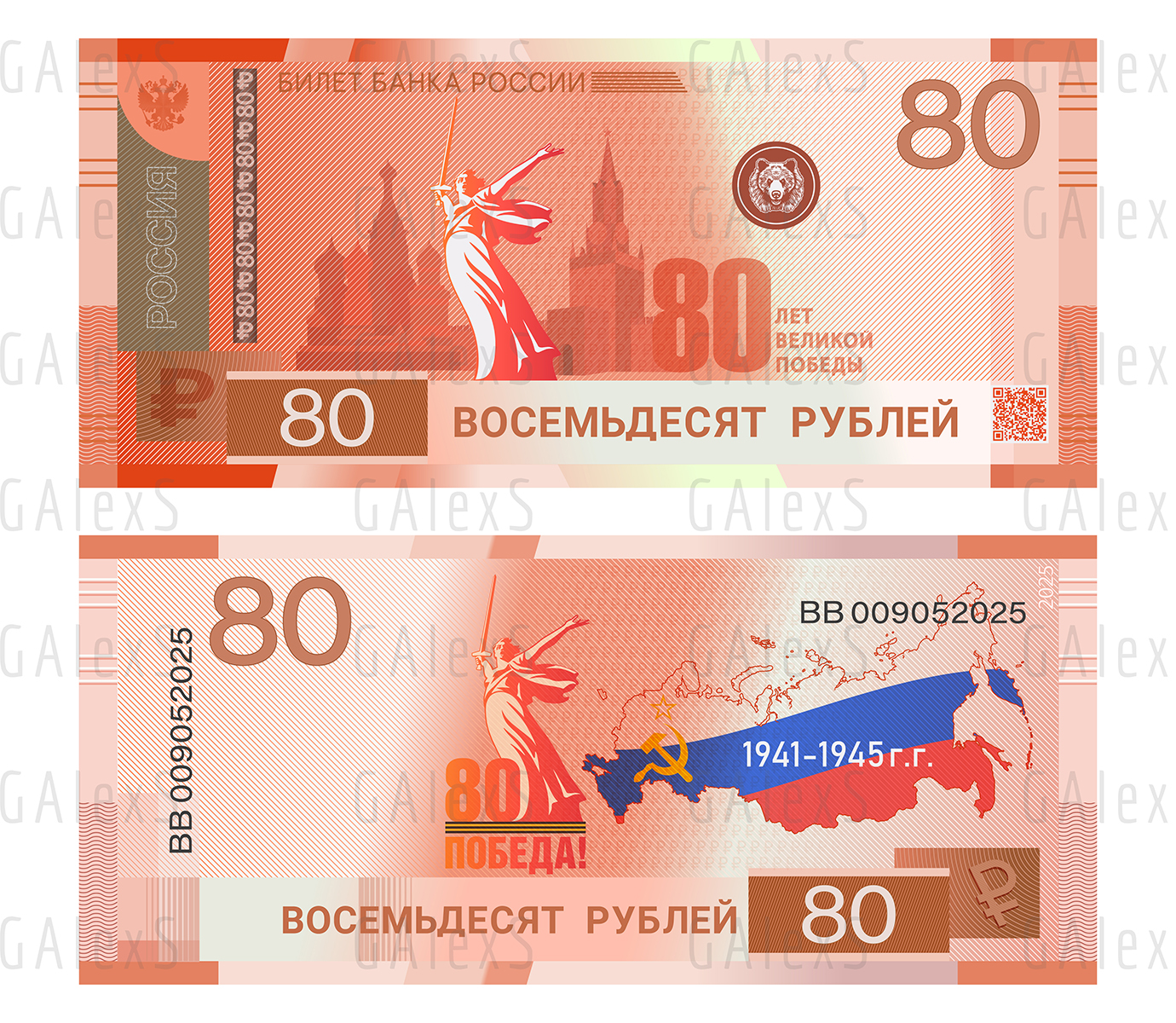 Банкнота 80 рублей 2025. 80 лет Великой Победы — Изображение №1 — Иллюстрация на Dprofile