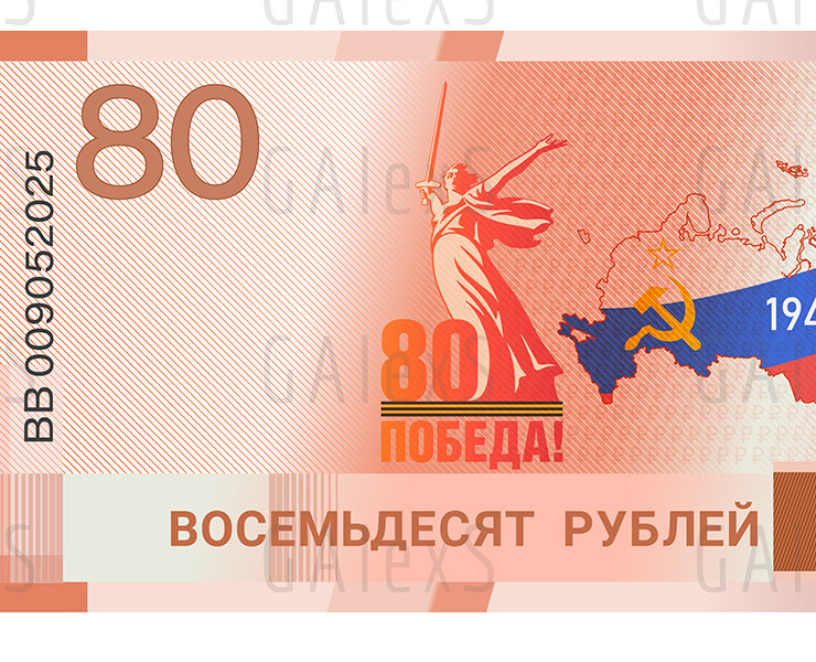 Банкнота 80 рублей 2025. 80 лет Великой Победы — Иллюстрация на Dprofile