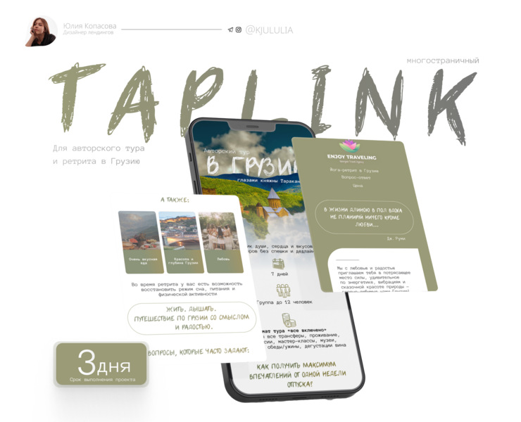 Сайт для туров в Грузию/ Taplink для йога-тура — Интерфейсы на Dprofile