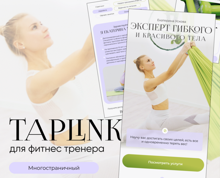 Таплинк для фитнес-тренера / Taplink — Интерфейсы на Dprofile
