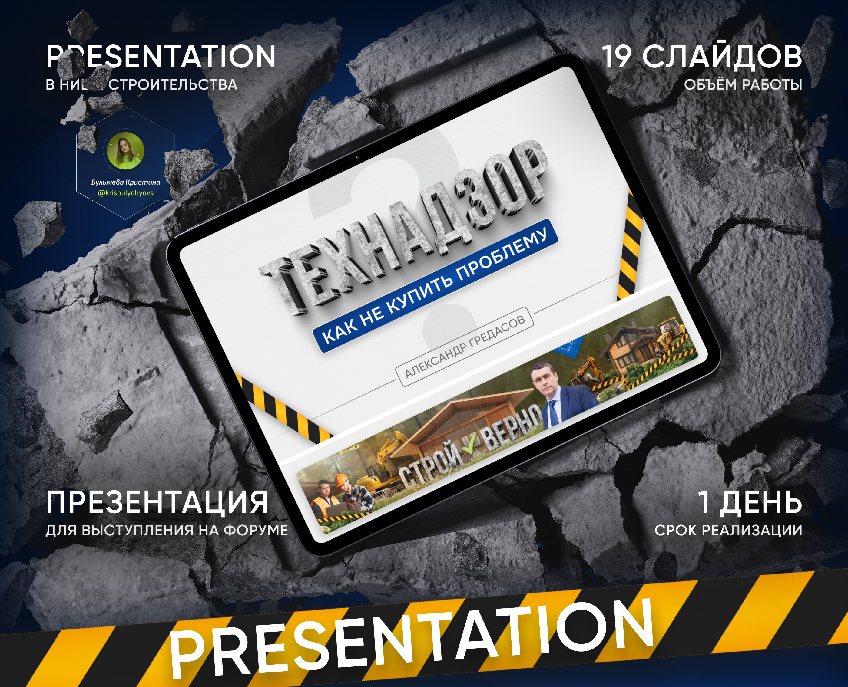 Presentation for technical supervision | construction на Dprofile