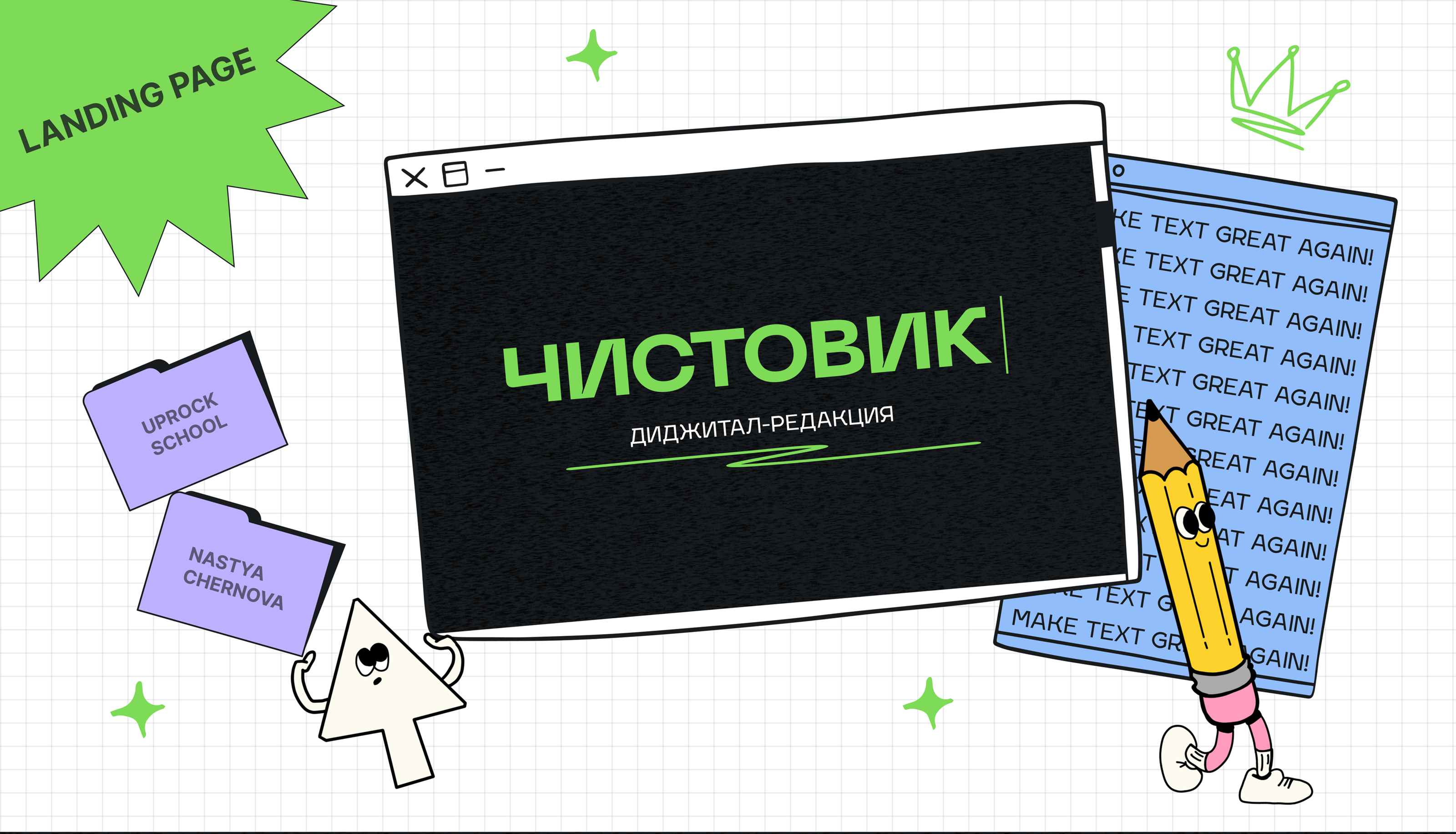 Чистовик | Лендинг — Изображение №1 — Интерфейсы, Брендинг на Dprofile
