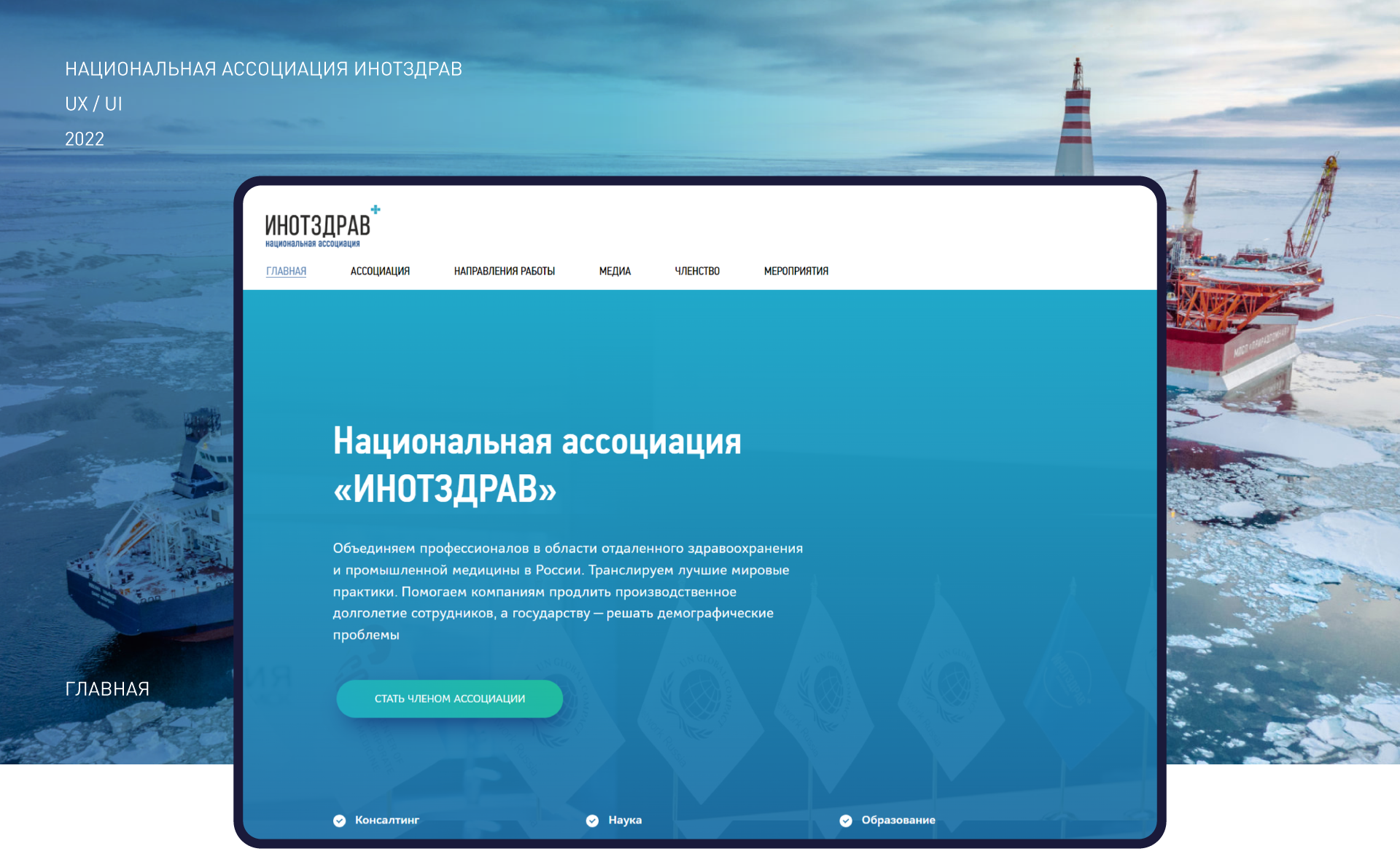 Ассоциация «ИНОТЗДРАВ» — Изображение №1 — Интерфейсы на Dprofile