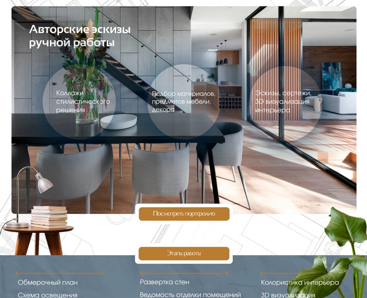 Лендинг для студии дизайна интерьера — Интерфейсы на Dprofile