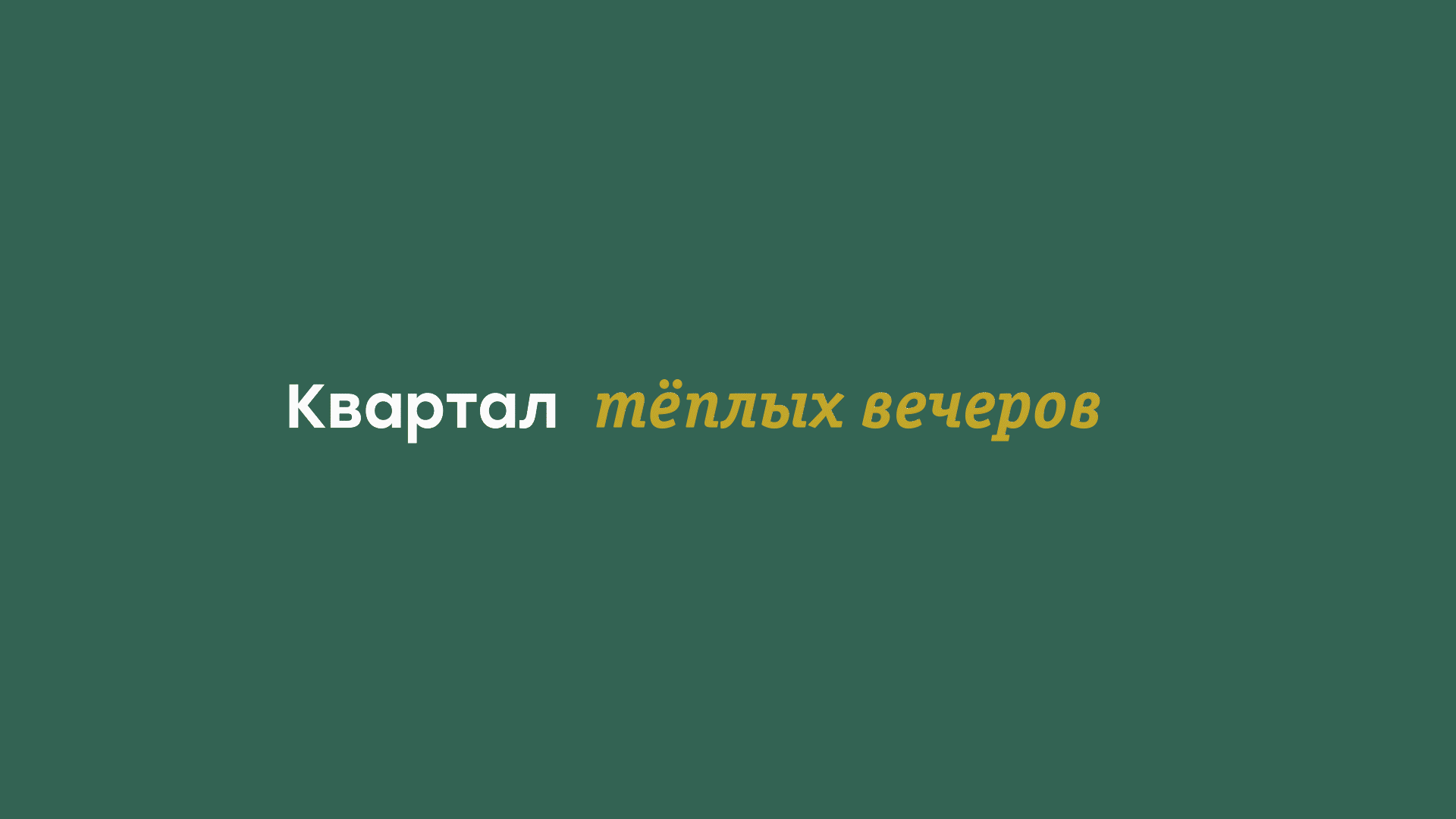 Брендинг жилого квартала "Кантри" — Изображение №18 — Брендинг на Dprofile