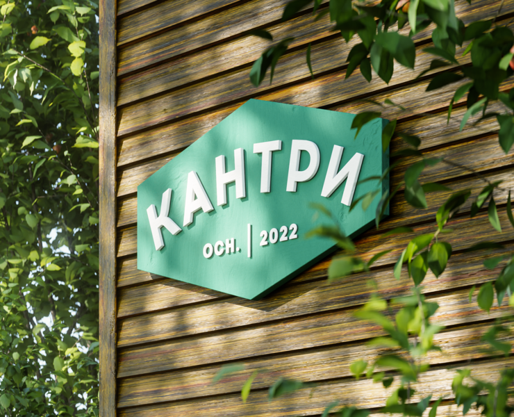 Брендинг жилого квартала "Кантри" — Брендинг на Dprofile