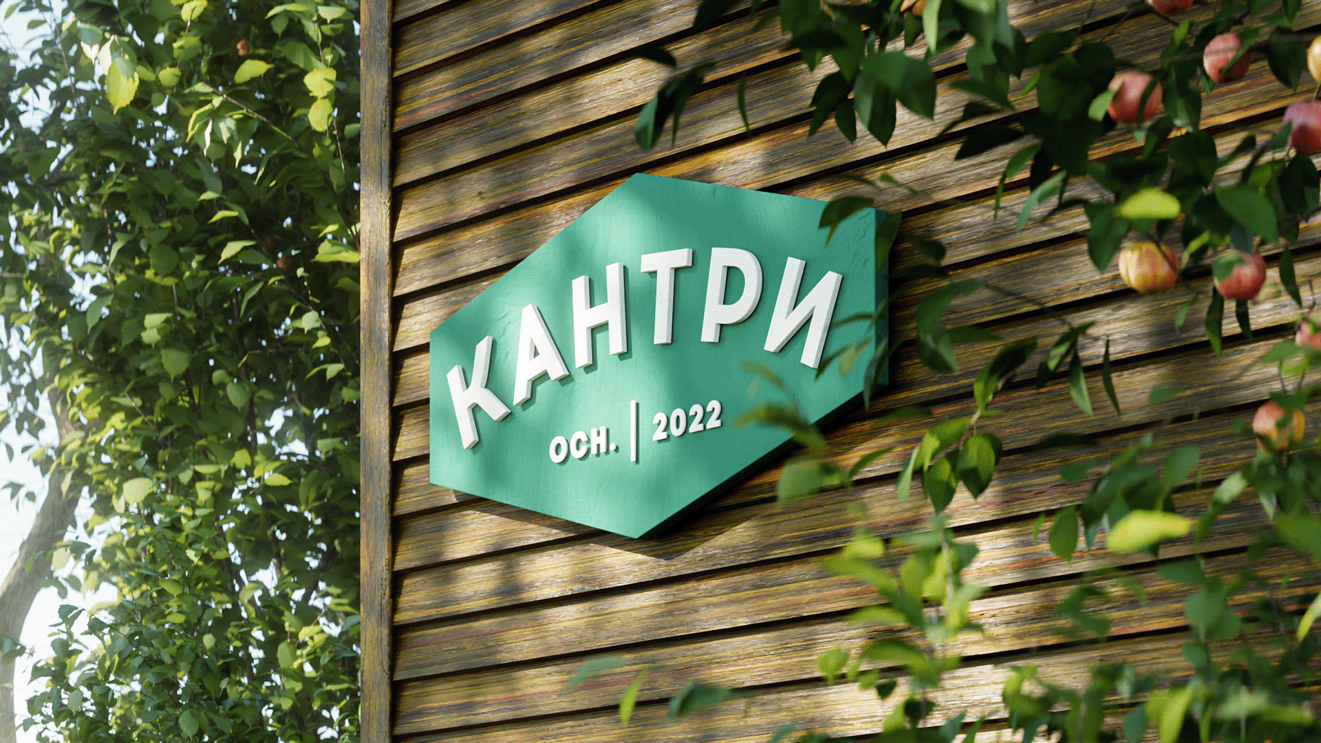 Брендинг жилого квартала "Кантри" — Изображение №1 — Брендинг на Dprofile