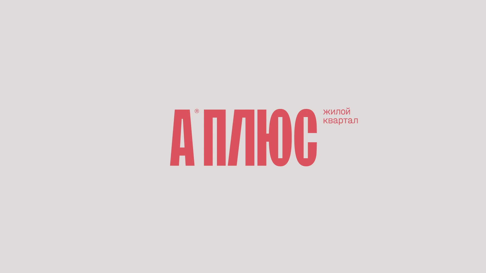 Жилой квартал «АПЛЮС» — Изображение №2 — Брендинг на Dprofile