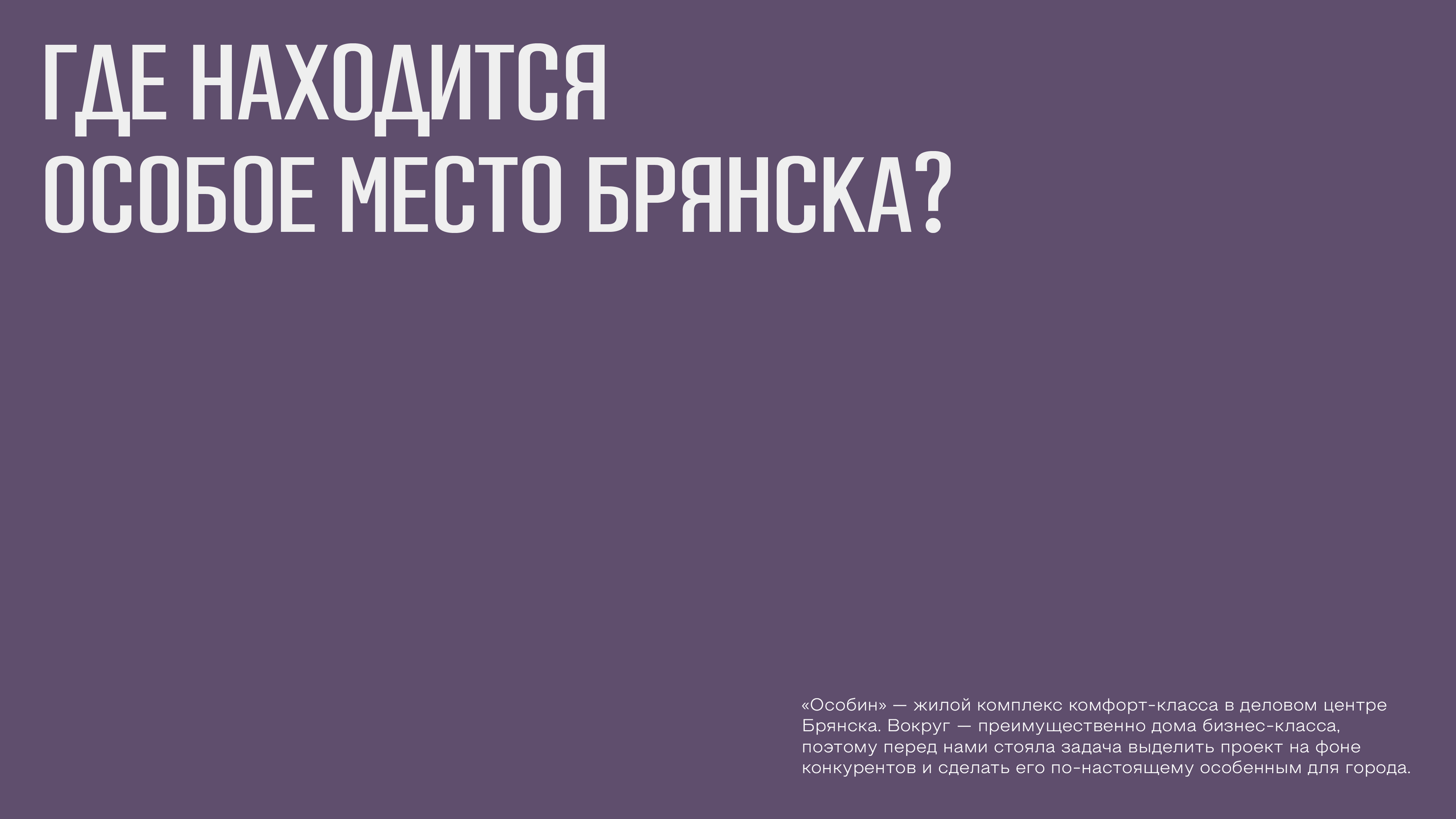 Жилой квартал «Особин» — Изображение №1 — Брендинг на Dprofile