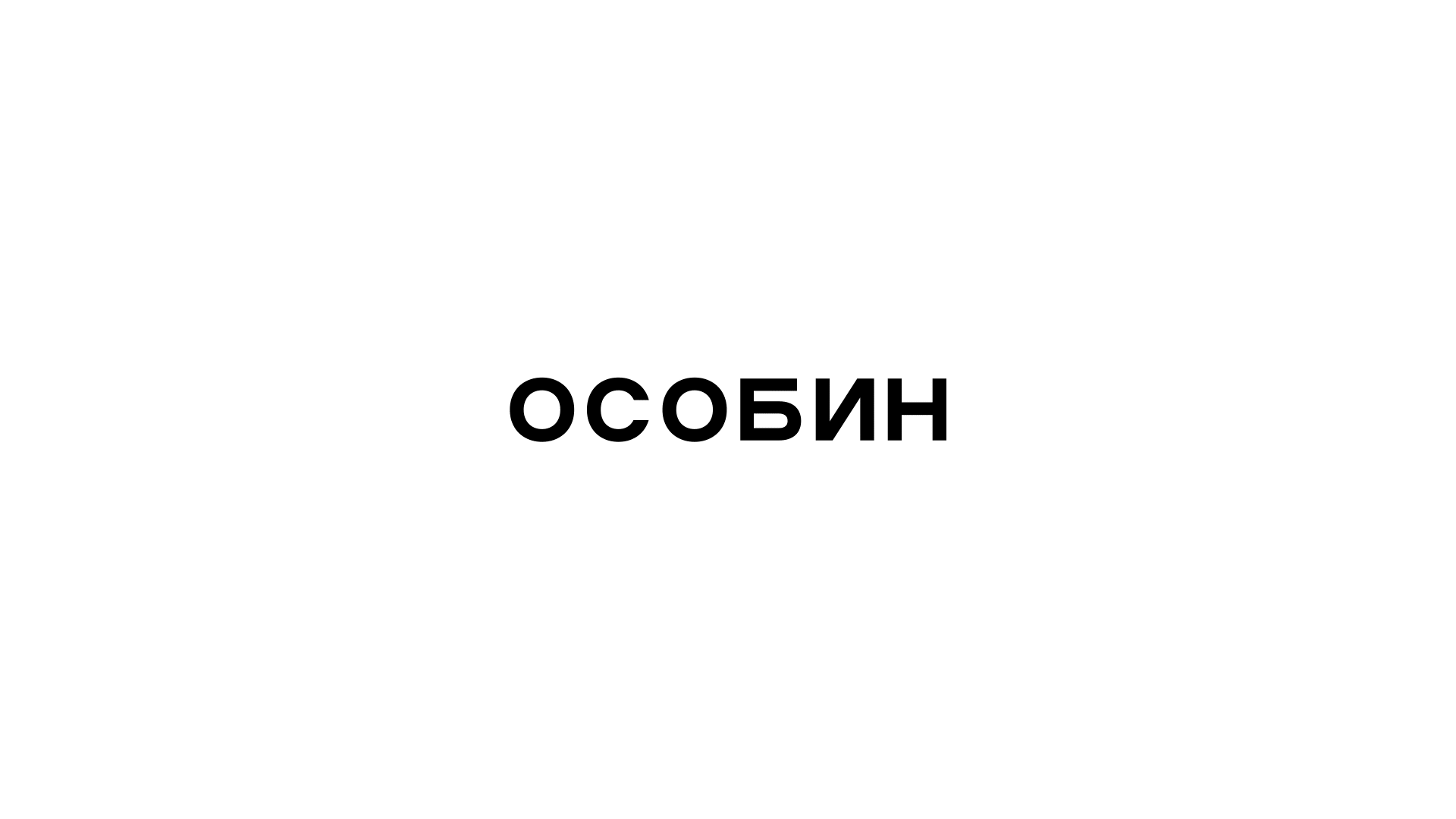 Жилой квартал «Особин» — Изображение №2 — Брендинг на Dprofile