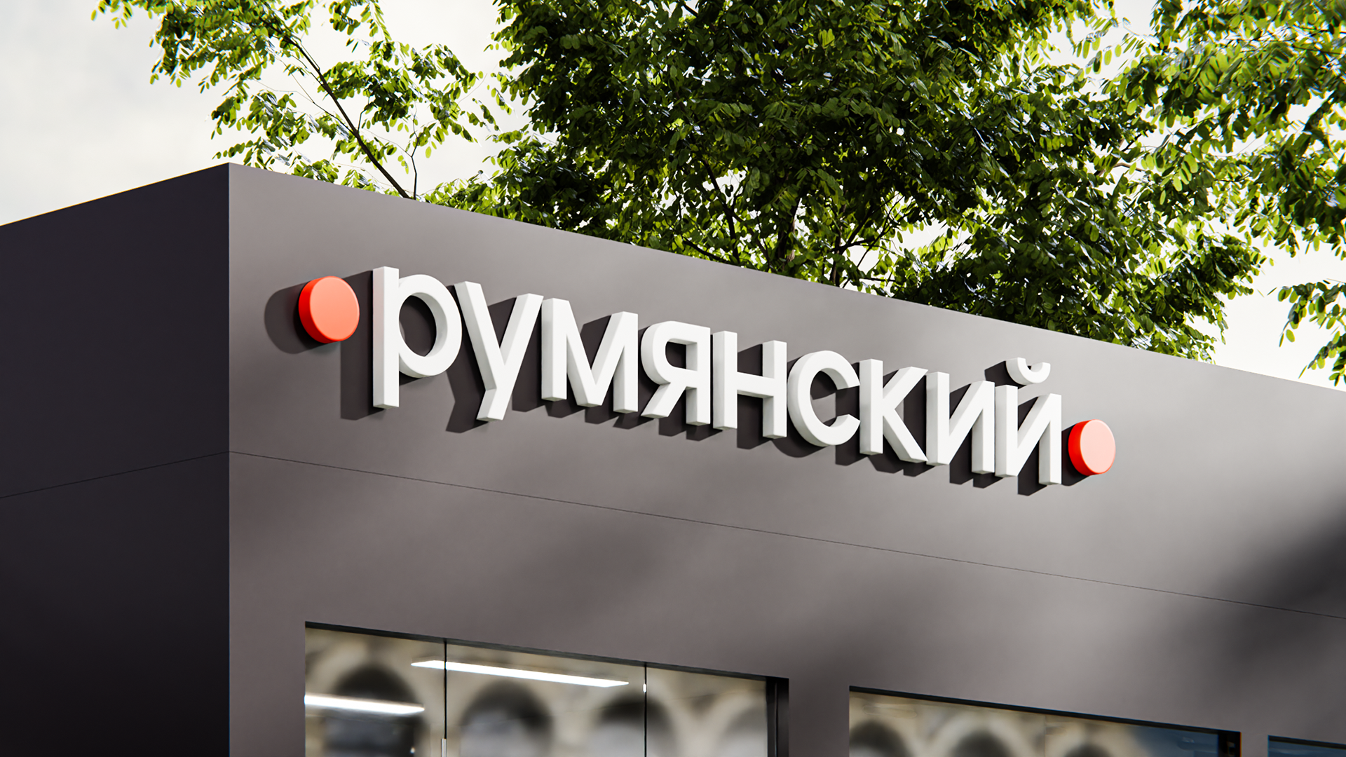 Румянский — Изображение №9 — Брендинг на Dprofile