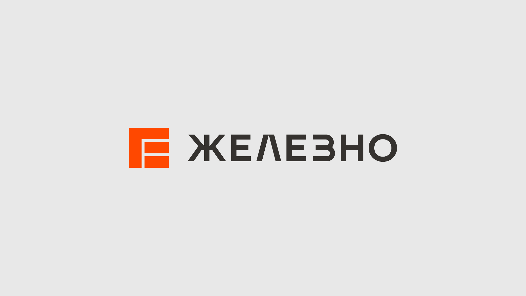 Ребрендинг компании «ЖЕЛЕЗНО» — Изображение №2 — Брендинг, 3D на Dprofile