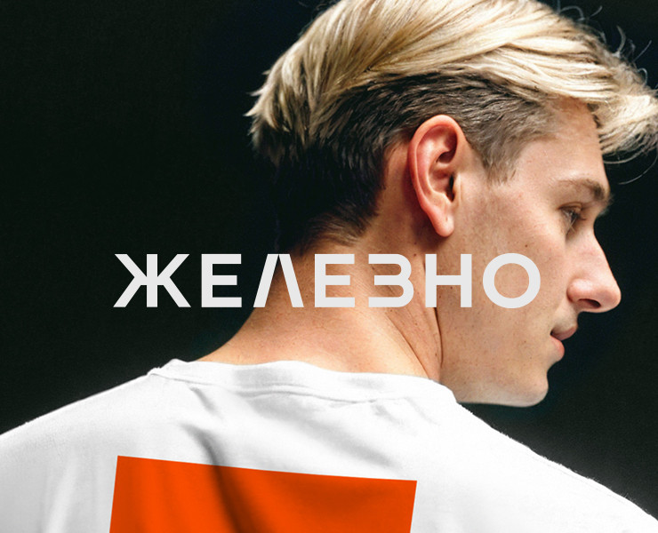 Ребрендинг компании «ЖЕЛЕЗНО» — Брендинг, 3D на Dprofile