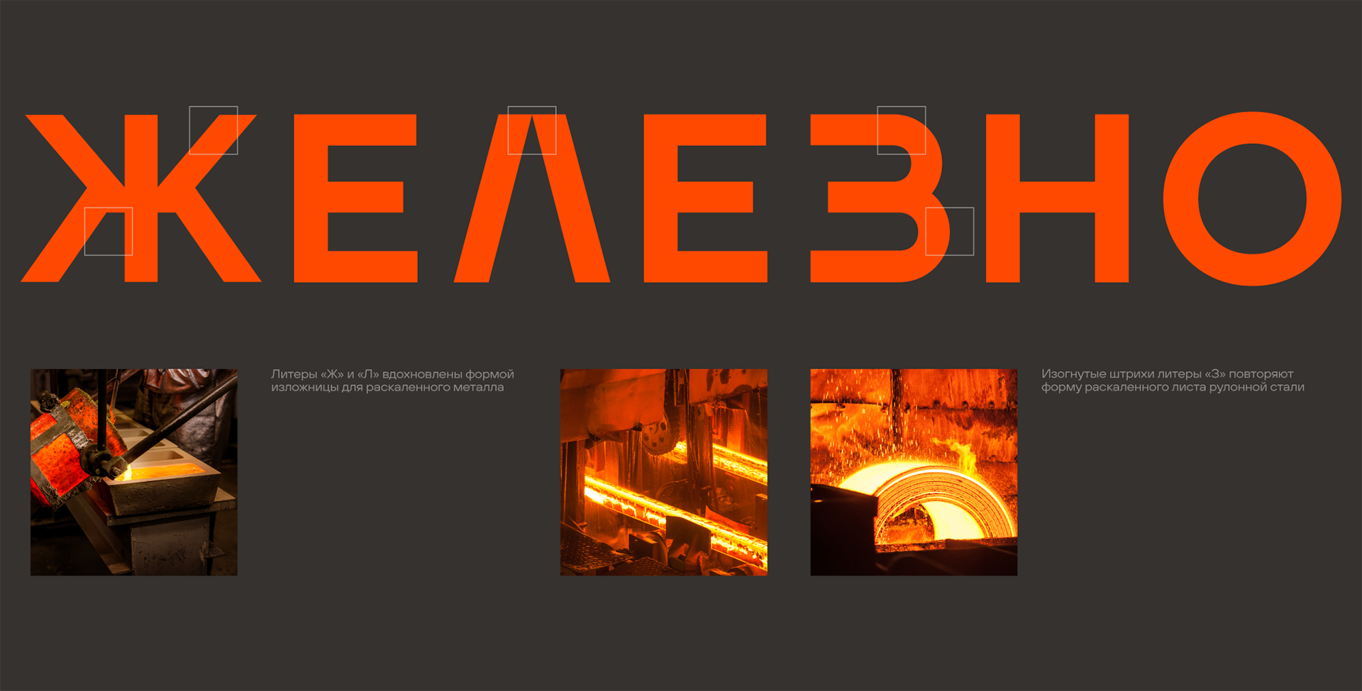 Ребрендинг компании «ЖЕЛЕЗНО» — Изображение №3 — Брендинг, 3D на Dprofile