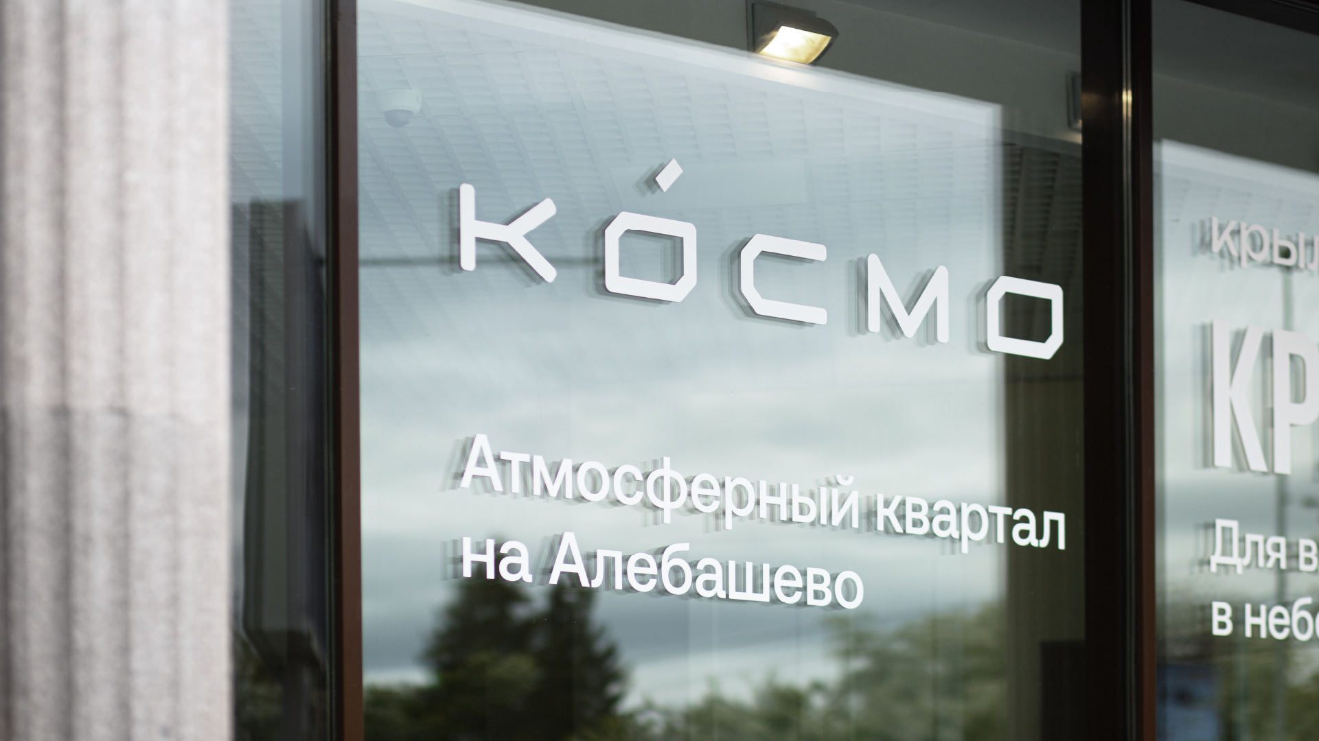 Атмосферный квартал «Космо» — Изображение №10 — Брендинг на Dprofile