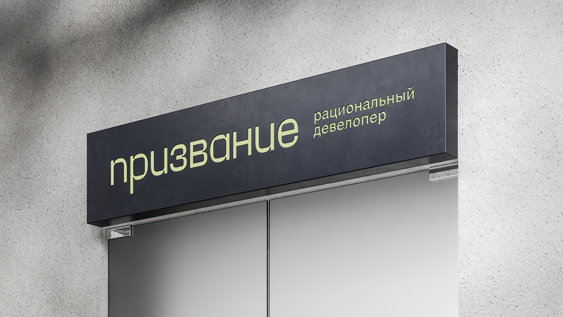 «Призвание» — Изображение №7 — Брендинг, 3D на Dprofile