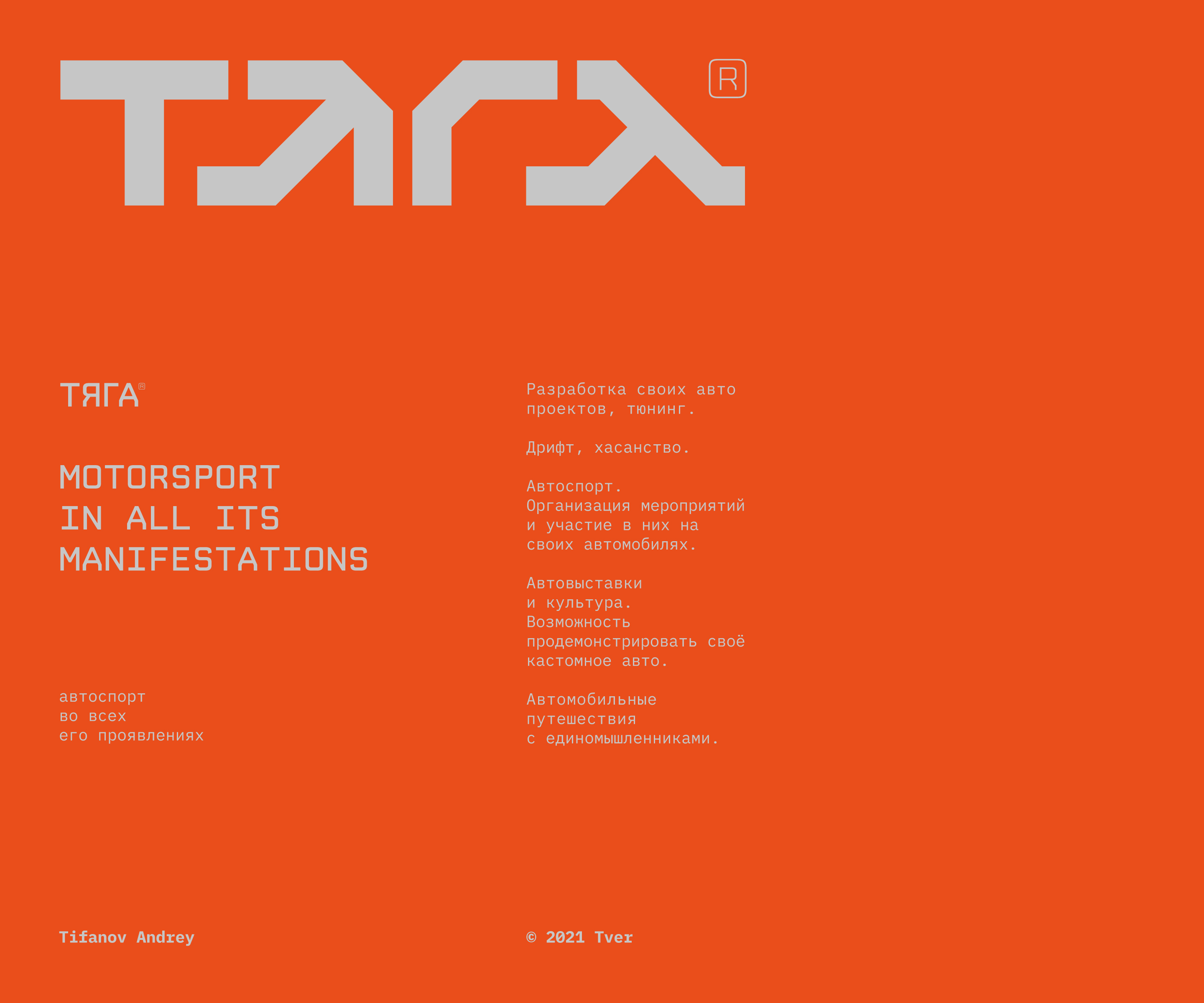 ТЯГА — Изображение №2 — Брендинг на Dprofile