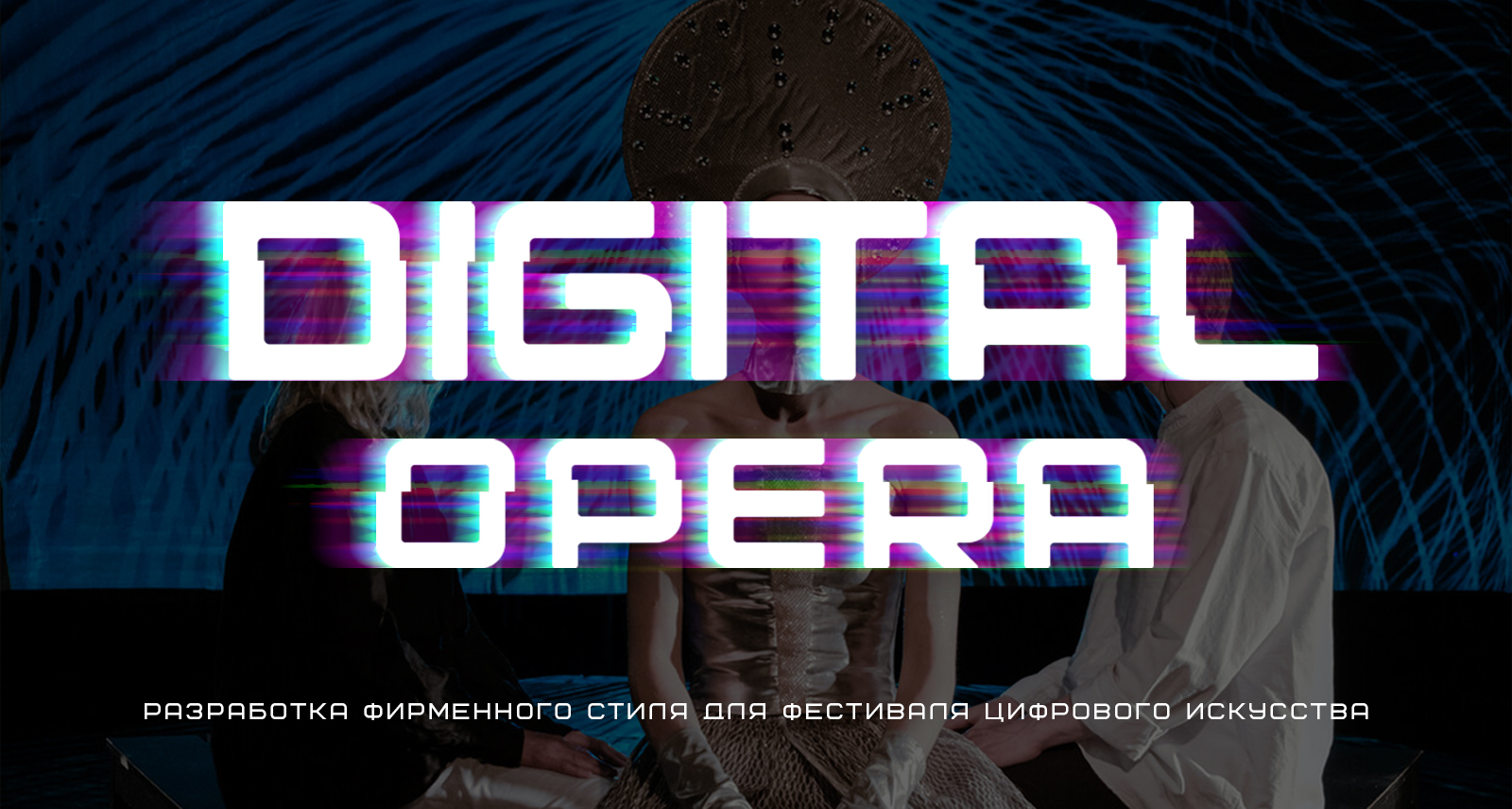 Digital Opera. Разработка фирменного стиля — Изображение №1 — Брендинг на Dprofile