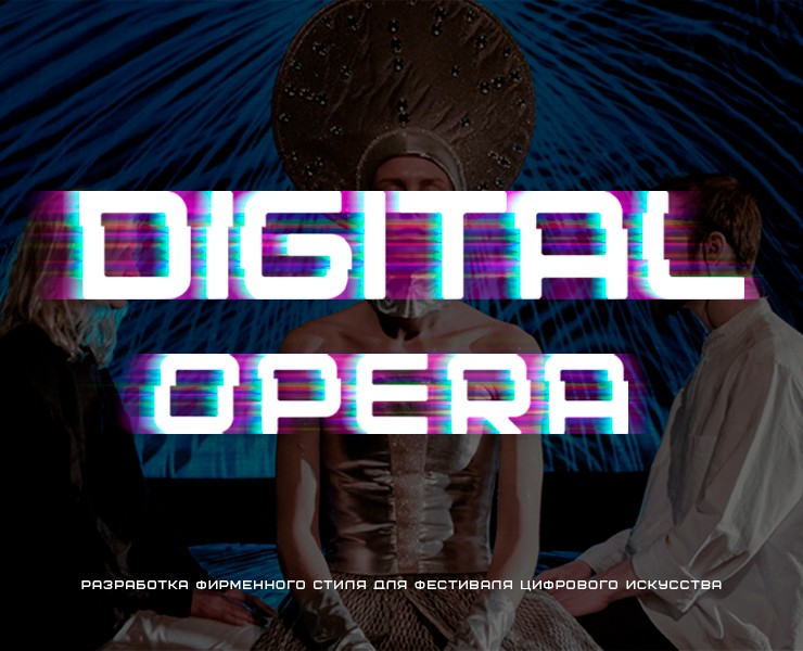 Digital Opera. Разработка фирменного стиля на Dprofile