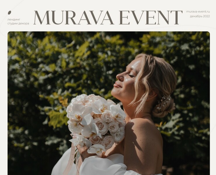 MURAVA | Студия свадебного декора — Интерфейсы на Dprofile