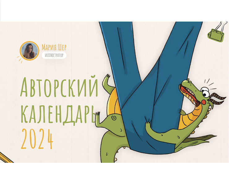 Календарь 2024 | Calendar — Брендинг, Иллюстрация на Dprofile