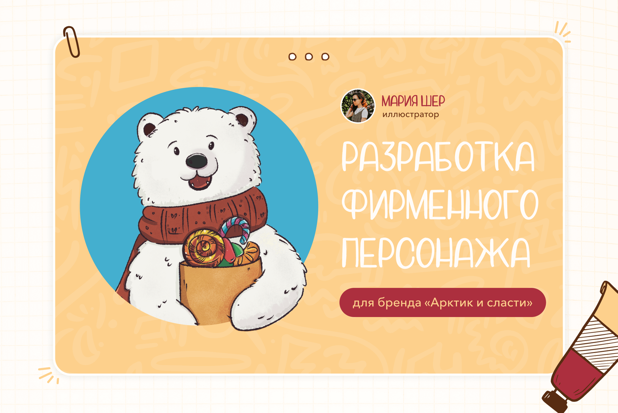 Персонаж для бренда | Brand character — Изображение №1 — Брендинг на Dprofile