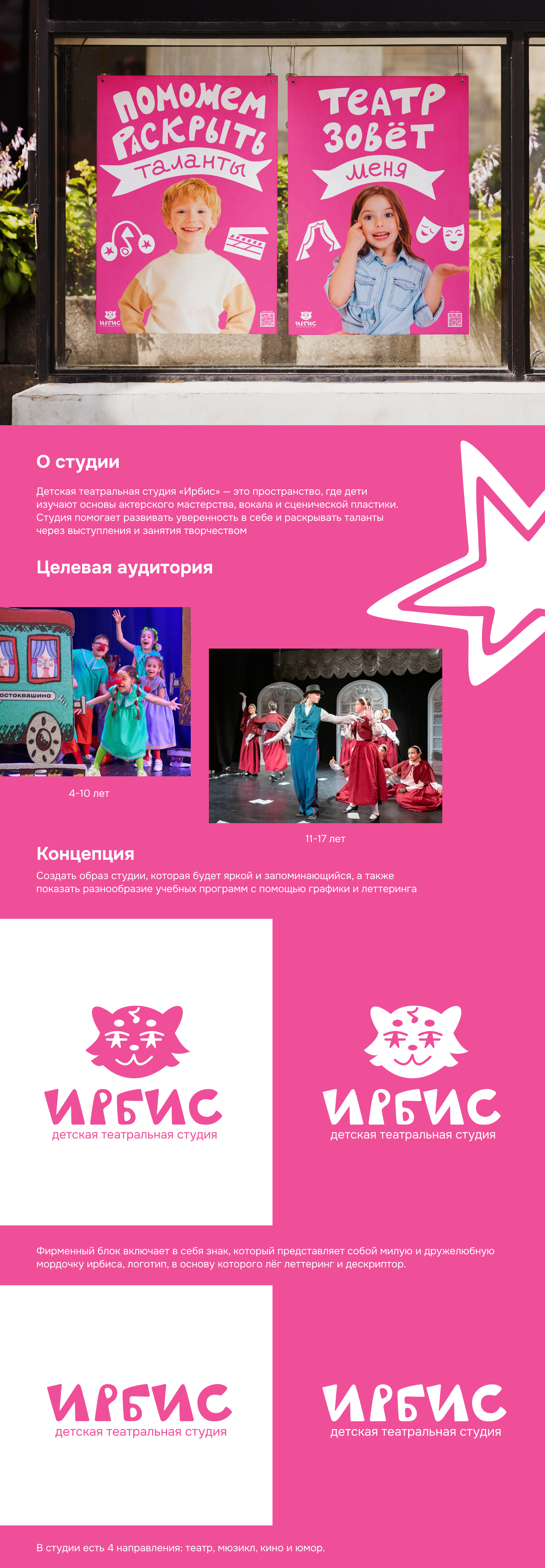 Айдентика для детской театральной студии «Ирбис» — Изображение №1 — Брендинг, Графика на Dprofile