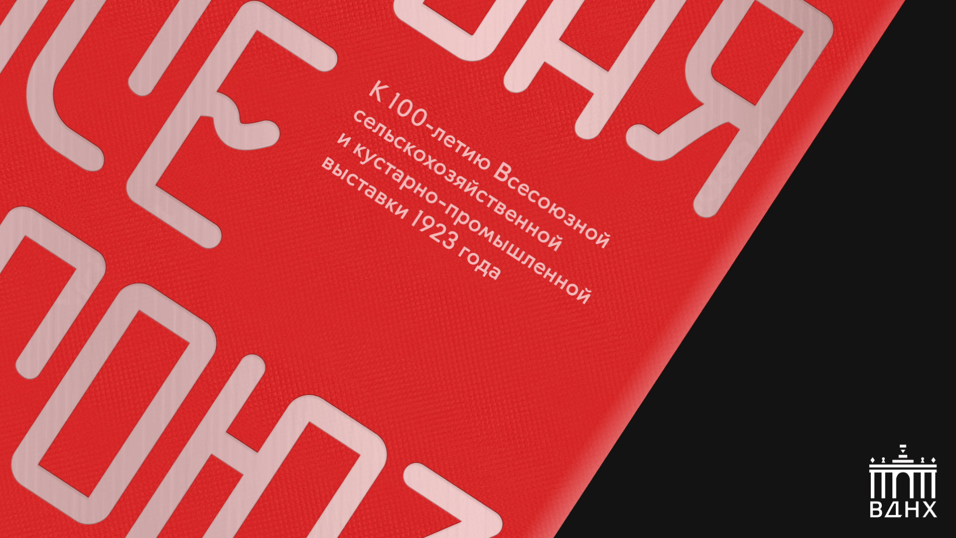 Книга-альбом к столетию выставки ВСХВ — Изображение №1 — Графика на Dprofile