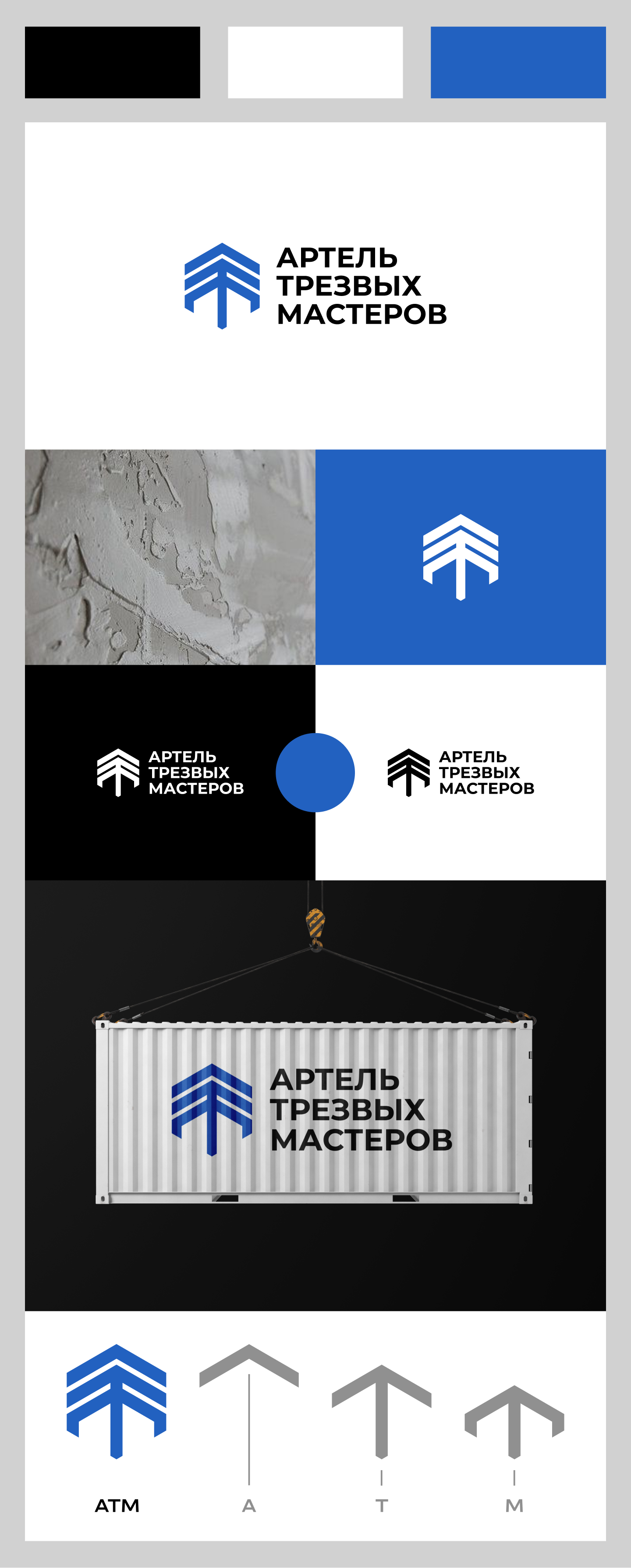 Логотип "Артель Трезвых Мастеров" — Изображение №3 — Брендинг на Dprofile