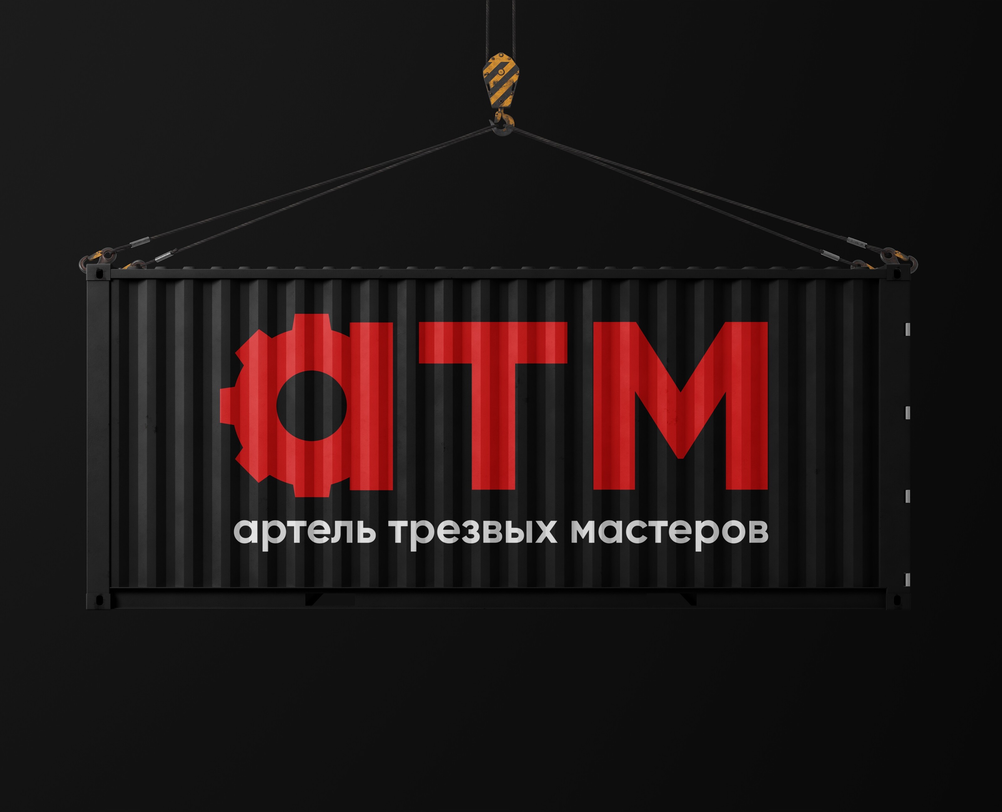 Логотип "Артель Трезвых Мастеров" — Брендинг на Dprofile