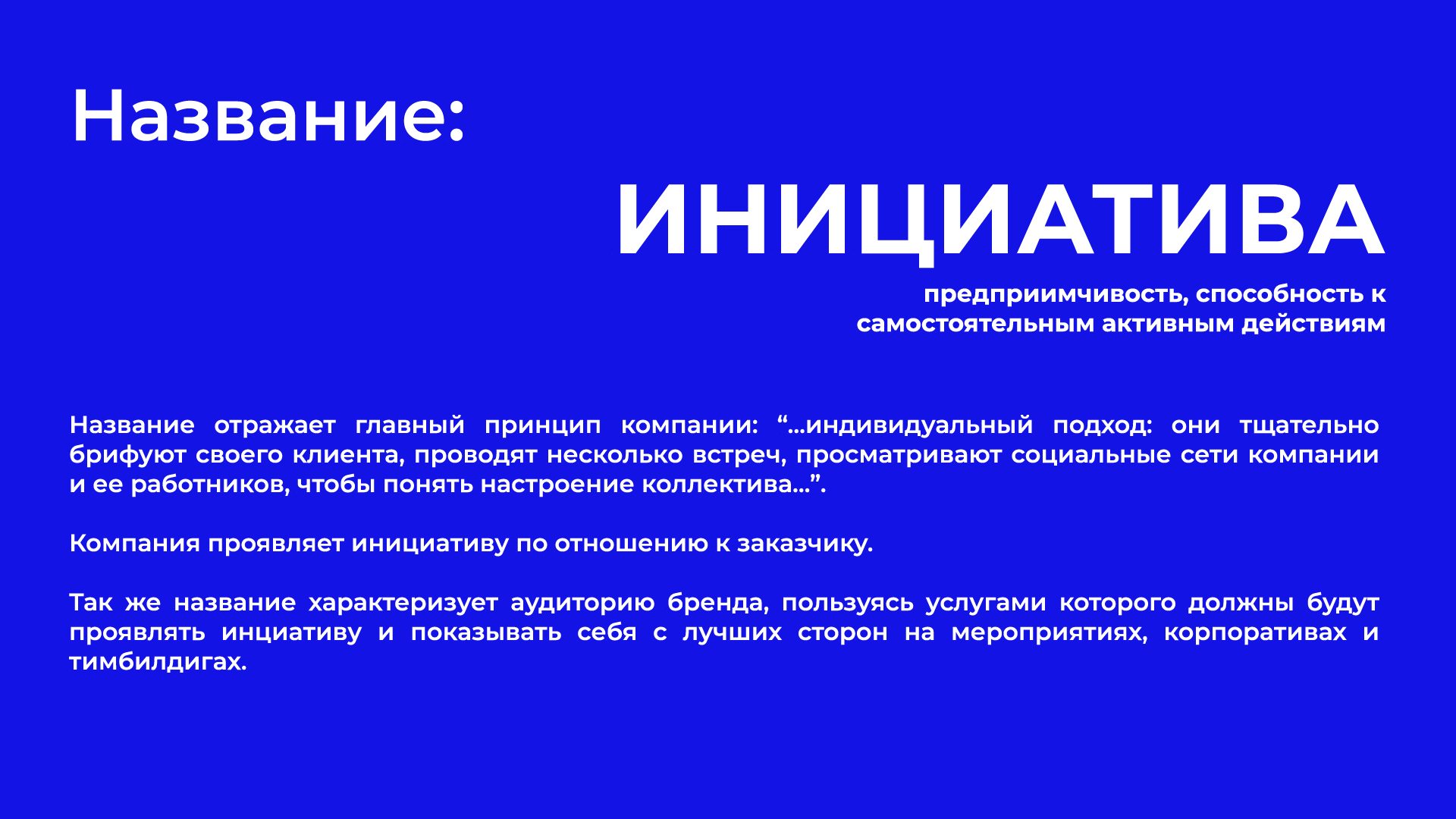 Брендинг/нейминг "Инициатива" — Изображение №2 — Брендинг на Dprofile