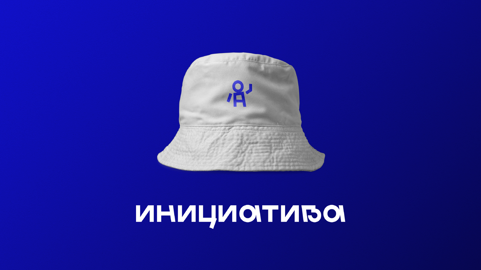 Брендинг/нейминг "Инициатива" — Изображение №7 — Брендинг на Dprofile