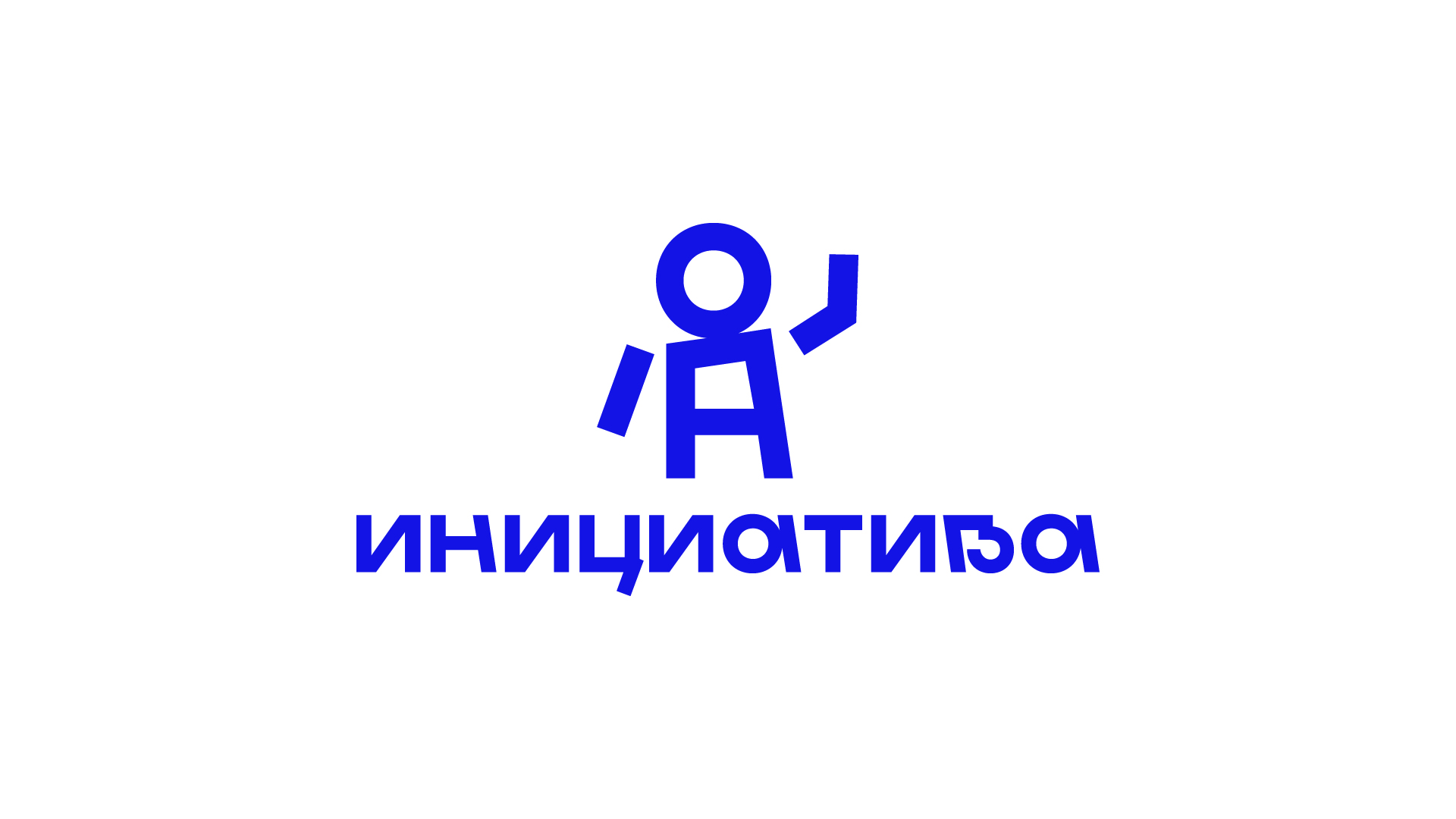 Брендинг/нейминг "Инициатива" — Изображение №1 — Брендинг на Dprofile