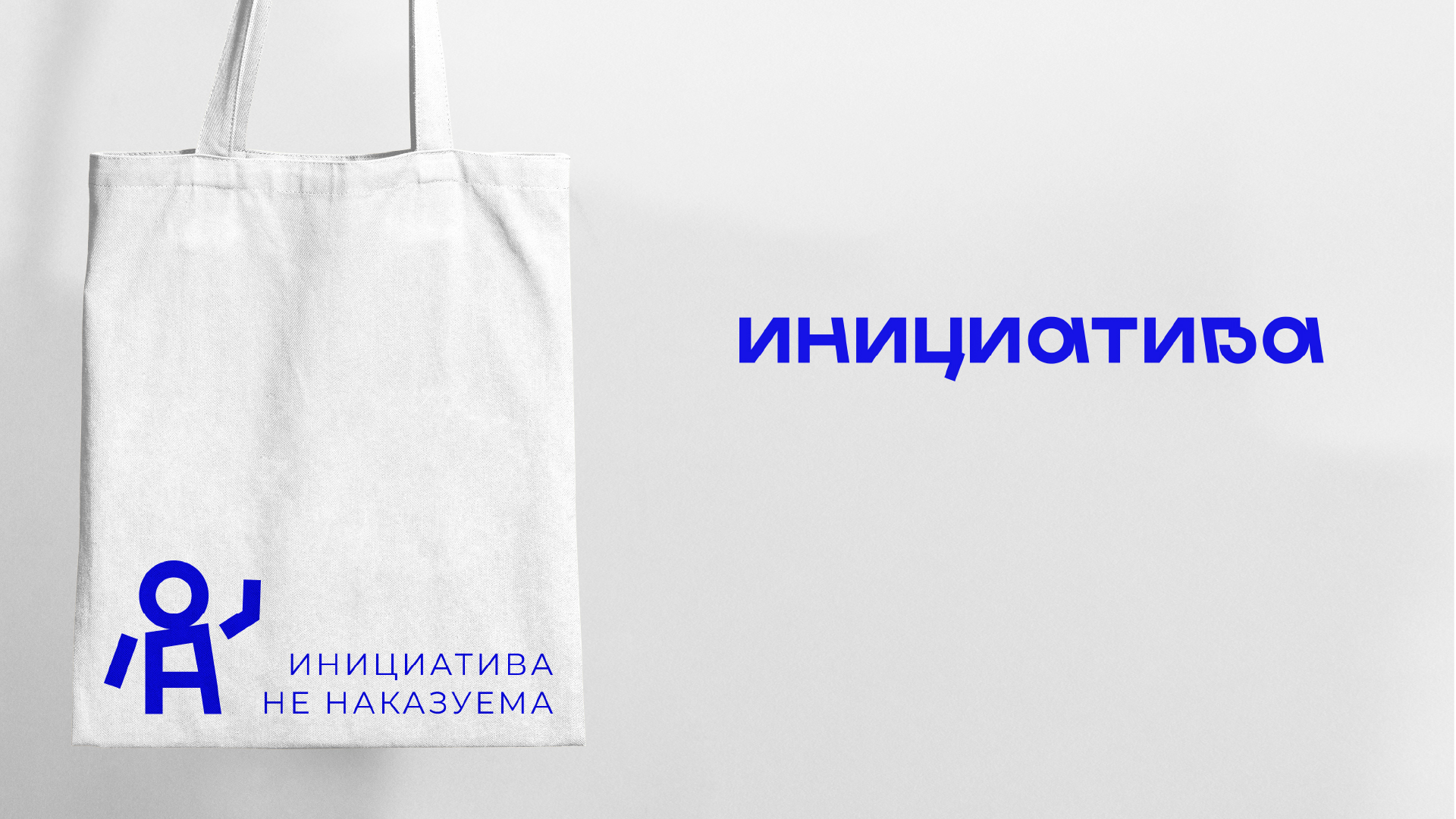 Брендинг/нейминг "Инициатива" — Изображение №8 — Брендинг на Dprofile