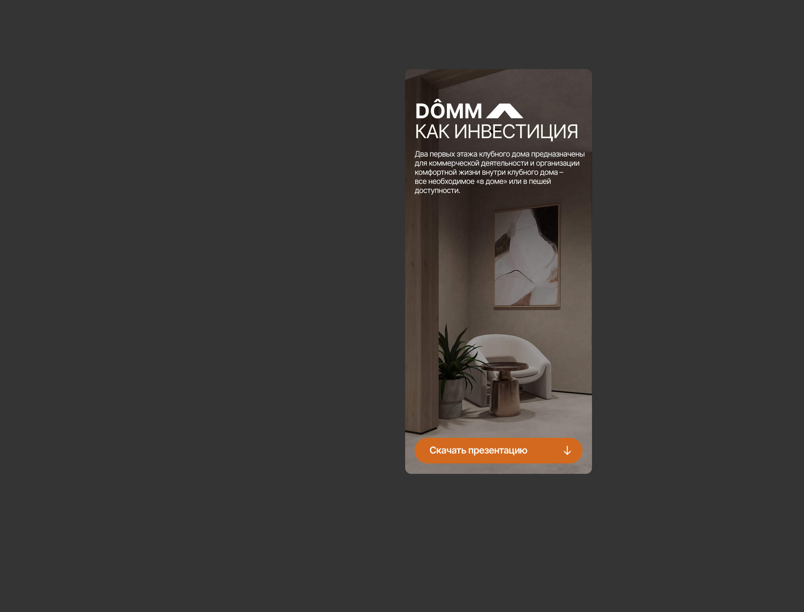 DOMM — сайт жилого комплекса — Изображение №14 — Интерфейсы, Графика на Dprofile