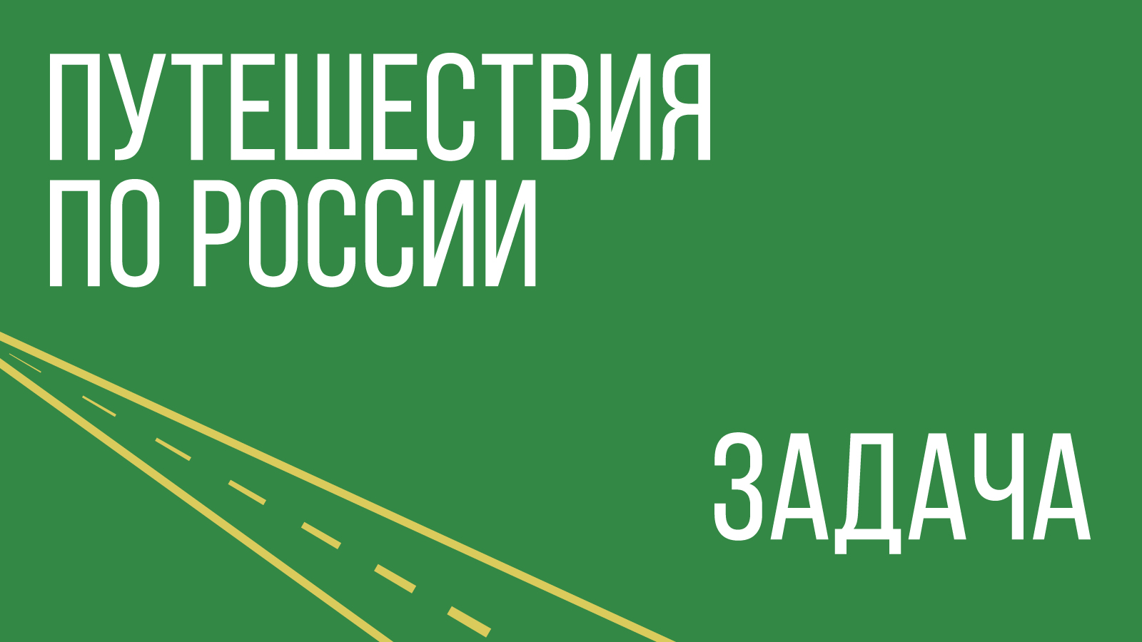Путешествия по России — Изображение №1 — Брендинг, Иллюстрация на Dprofile